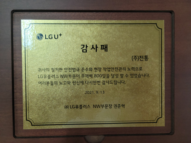 LGU+ 안전관리 감사패_(주)LG유플러스NW부문장_2021. 09. 13