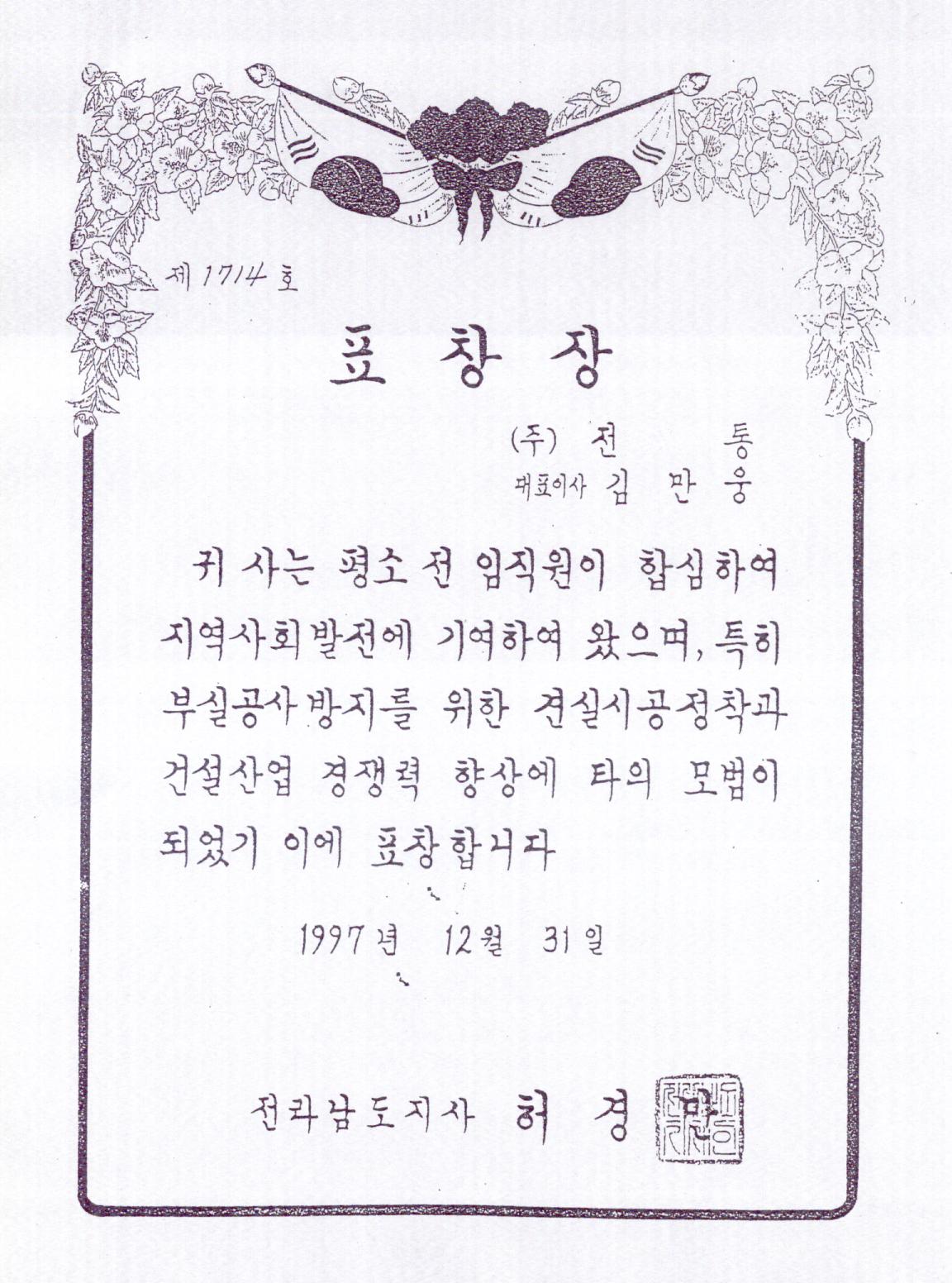 표창장_전남도지사_(주)전통 대표이사 김만웅_1997. 12. 31