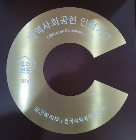 지역사회공헌 인정기업_보건복지부/한국사회복지협의회_2020. 11. 30