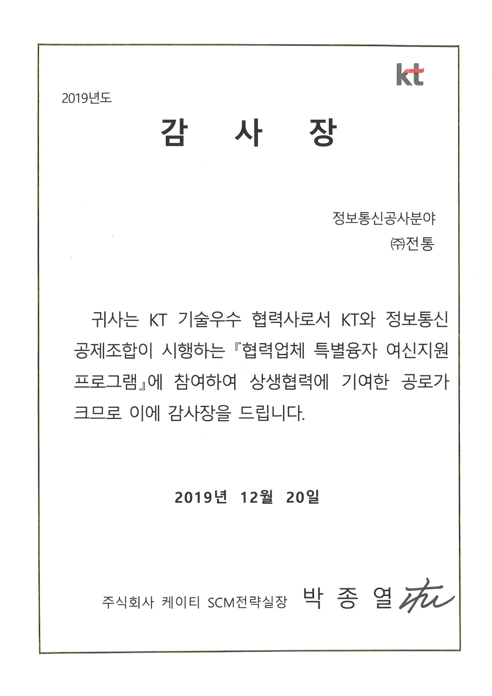 KT감사장_(주)케이티SCM전략실장_2019. 12. 20