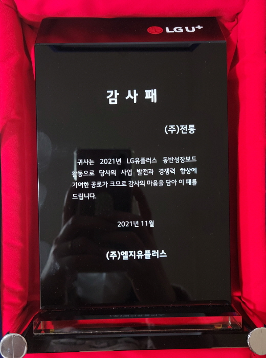 감사패_(주)LG유플러스_2021. 11. 15
