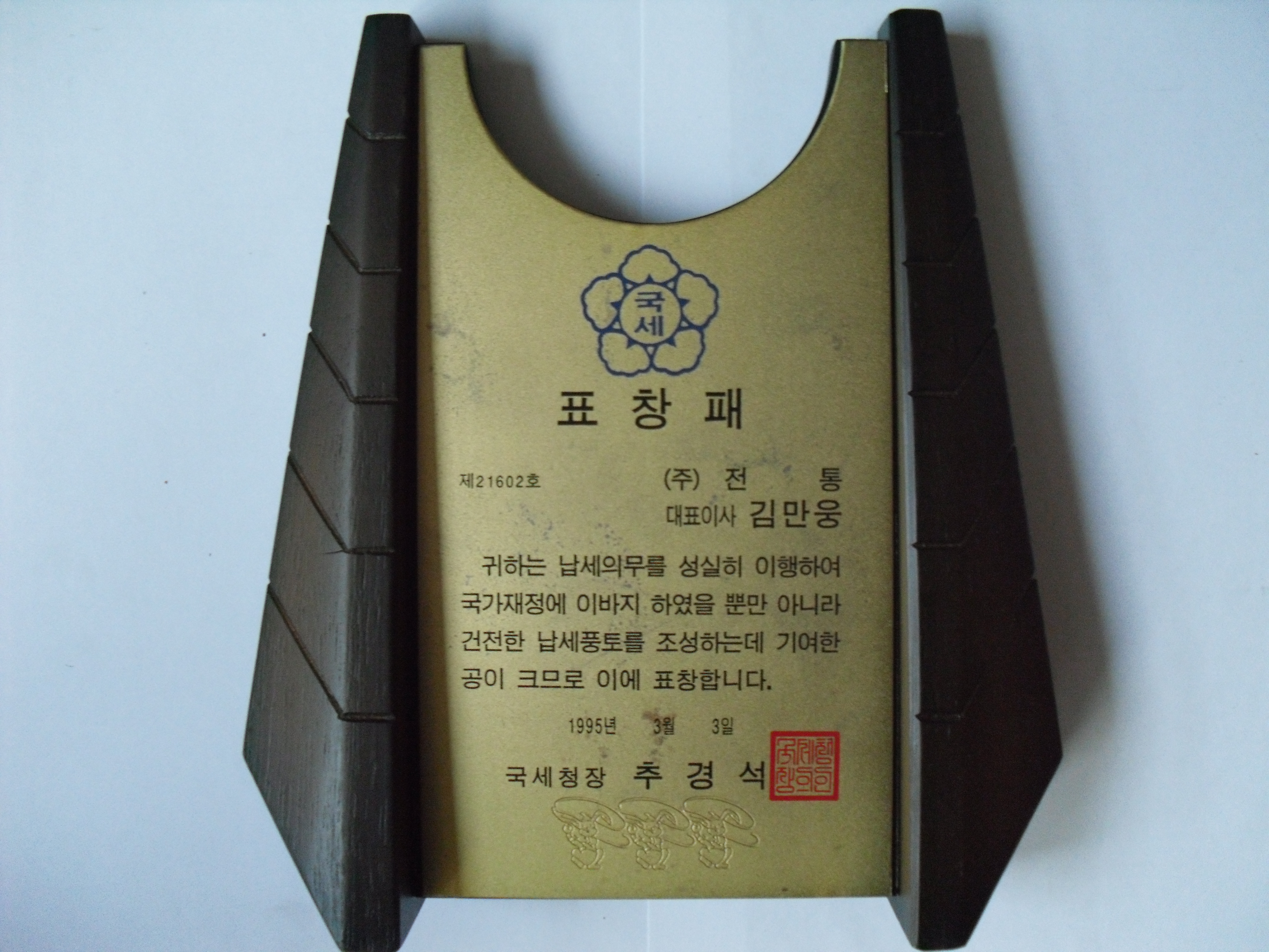 표창패_국세청장_(주)전통 대표이사 김만웅_1995. 03. 03