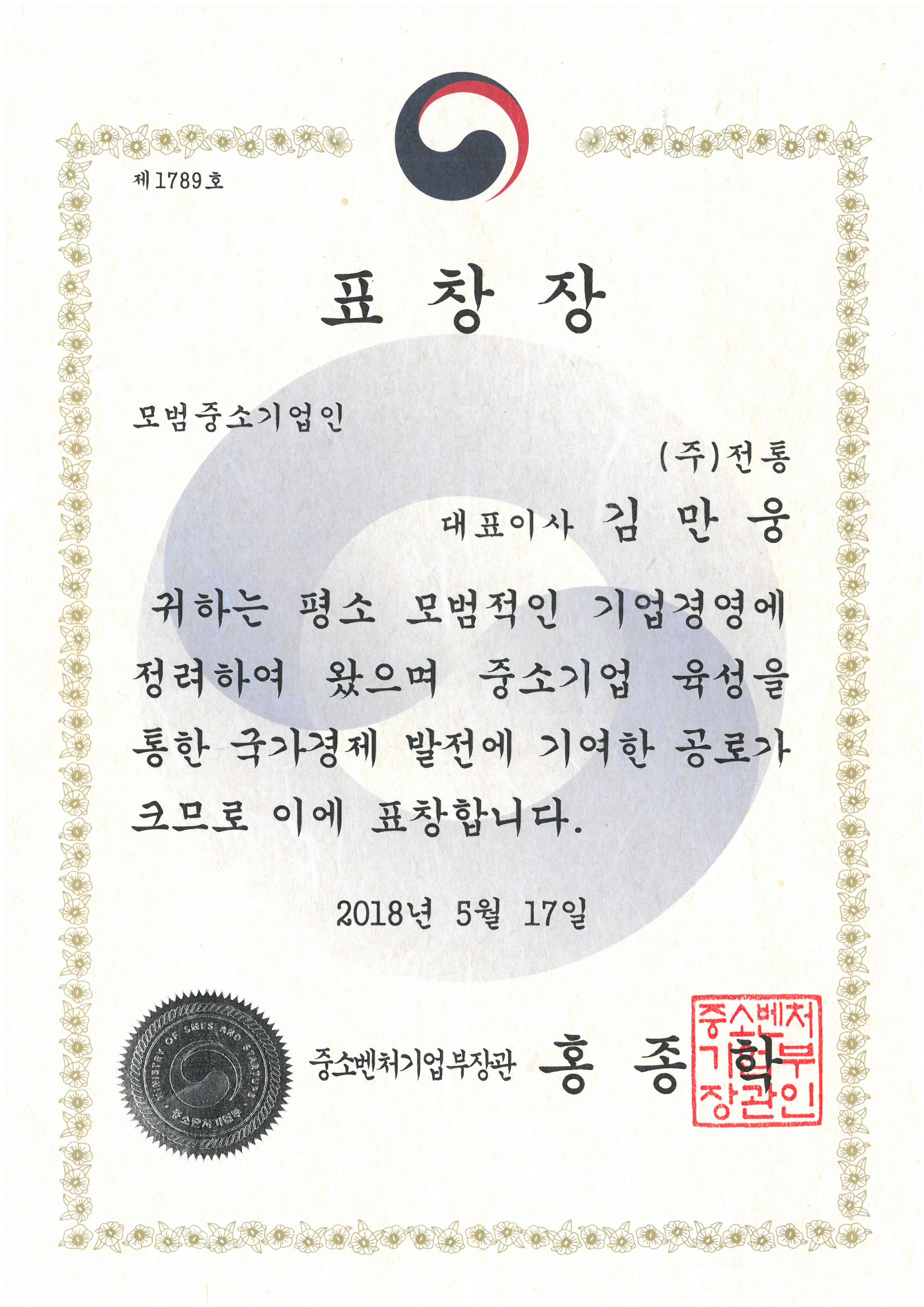 표창장_중소벤처기업부장관_2018. 05. 17