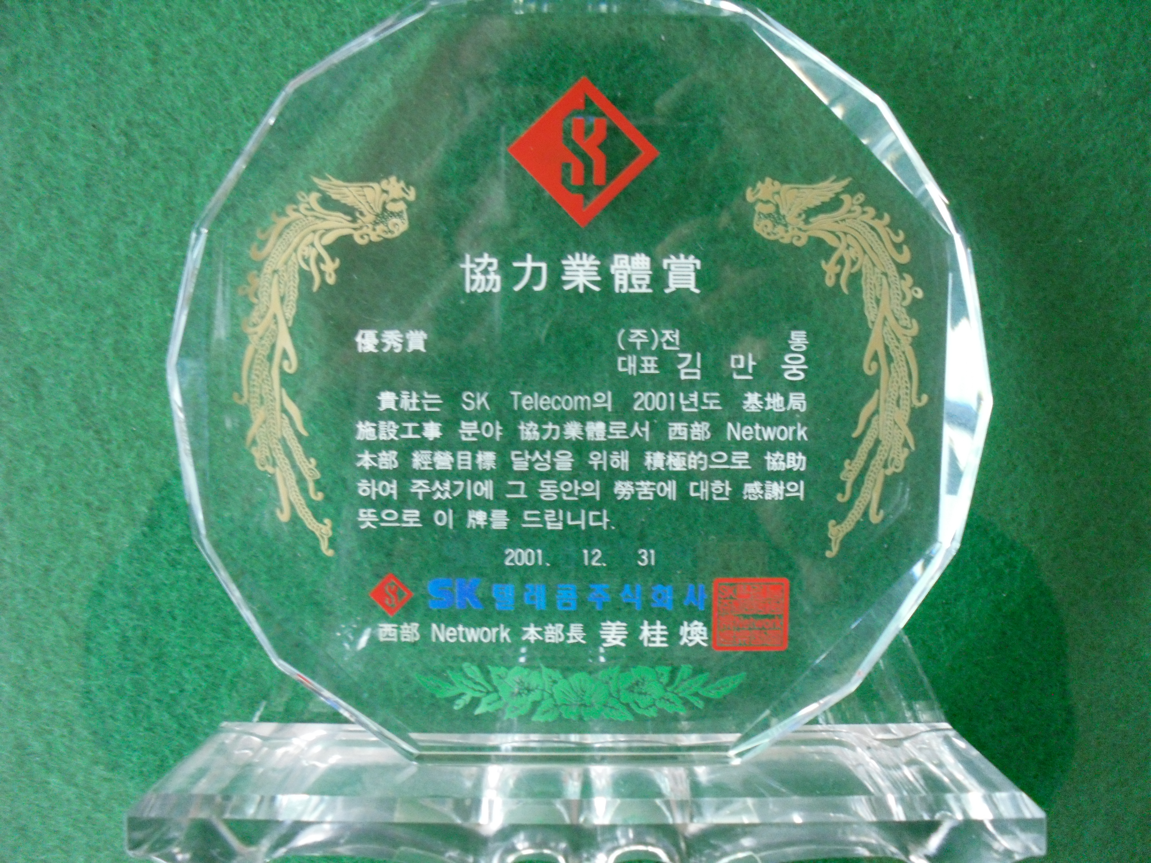 협력업체상(우수상)_SK텔레콤주식회사서부네트워크본부장_(주)전통 대표 김만웅_2001...