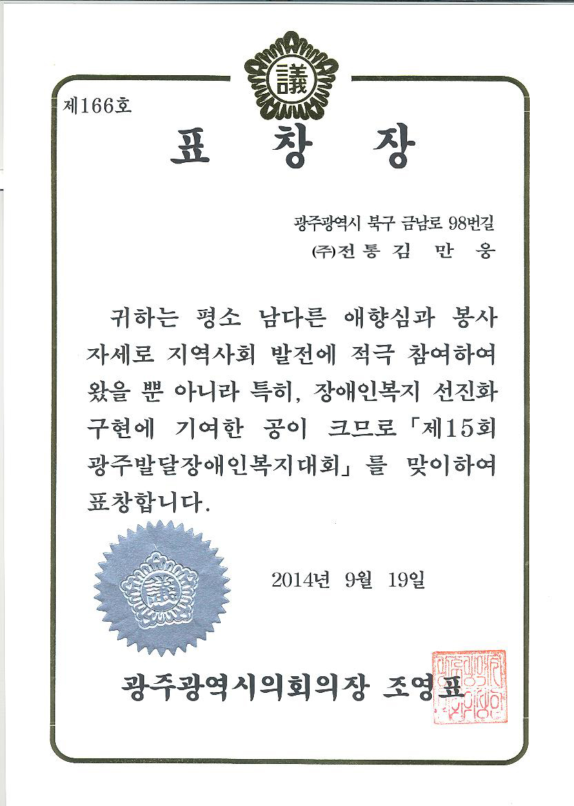표창장_광주광역시의회의장_2014. 09. 19