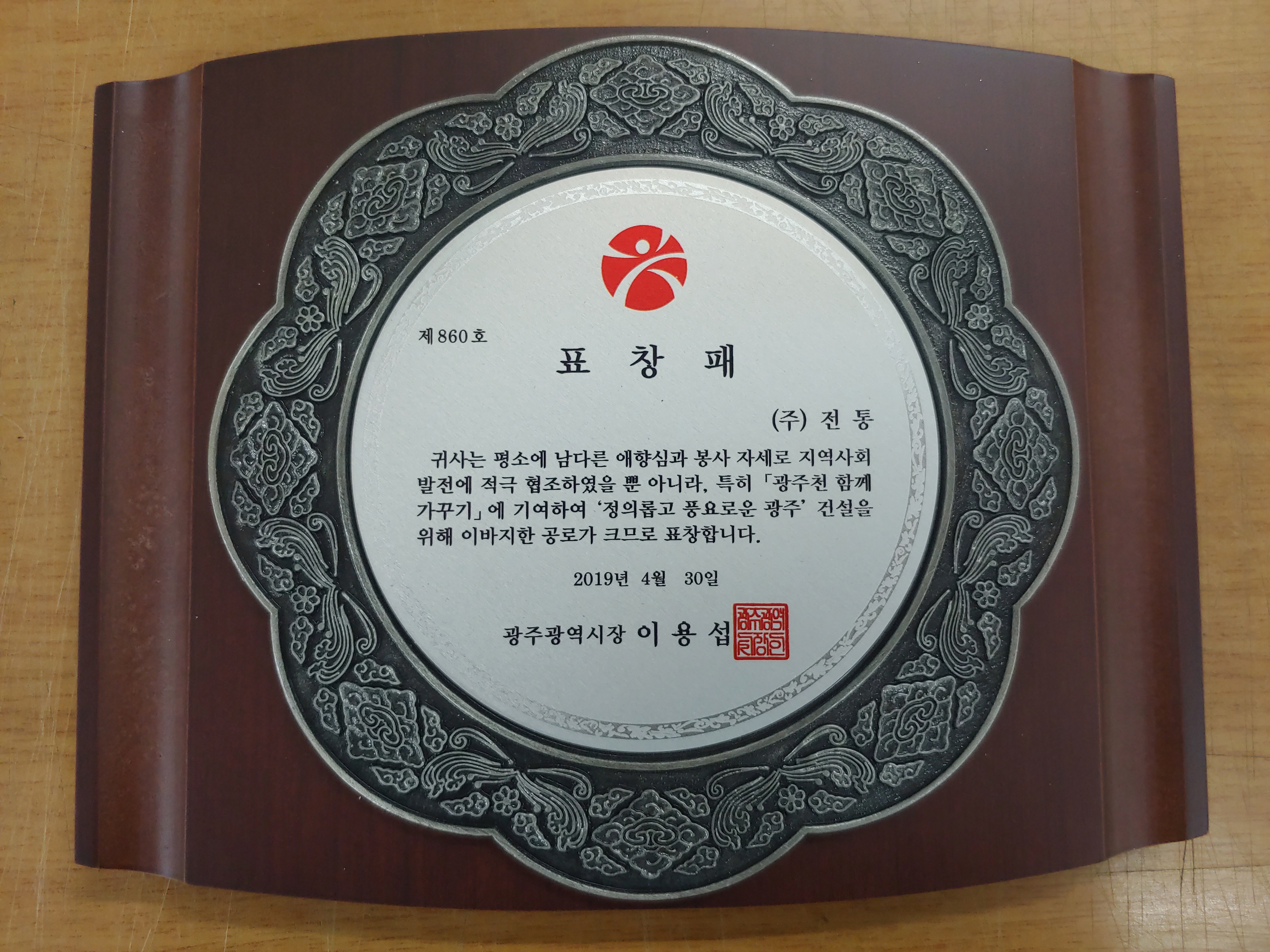 표창패_광주광역시장_2019. 04. 30