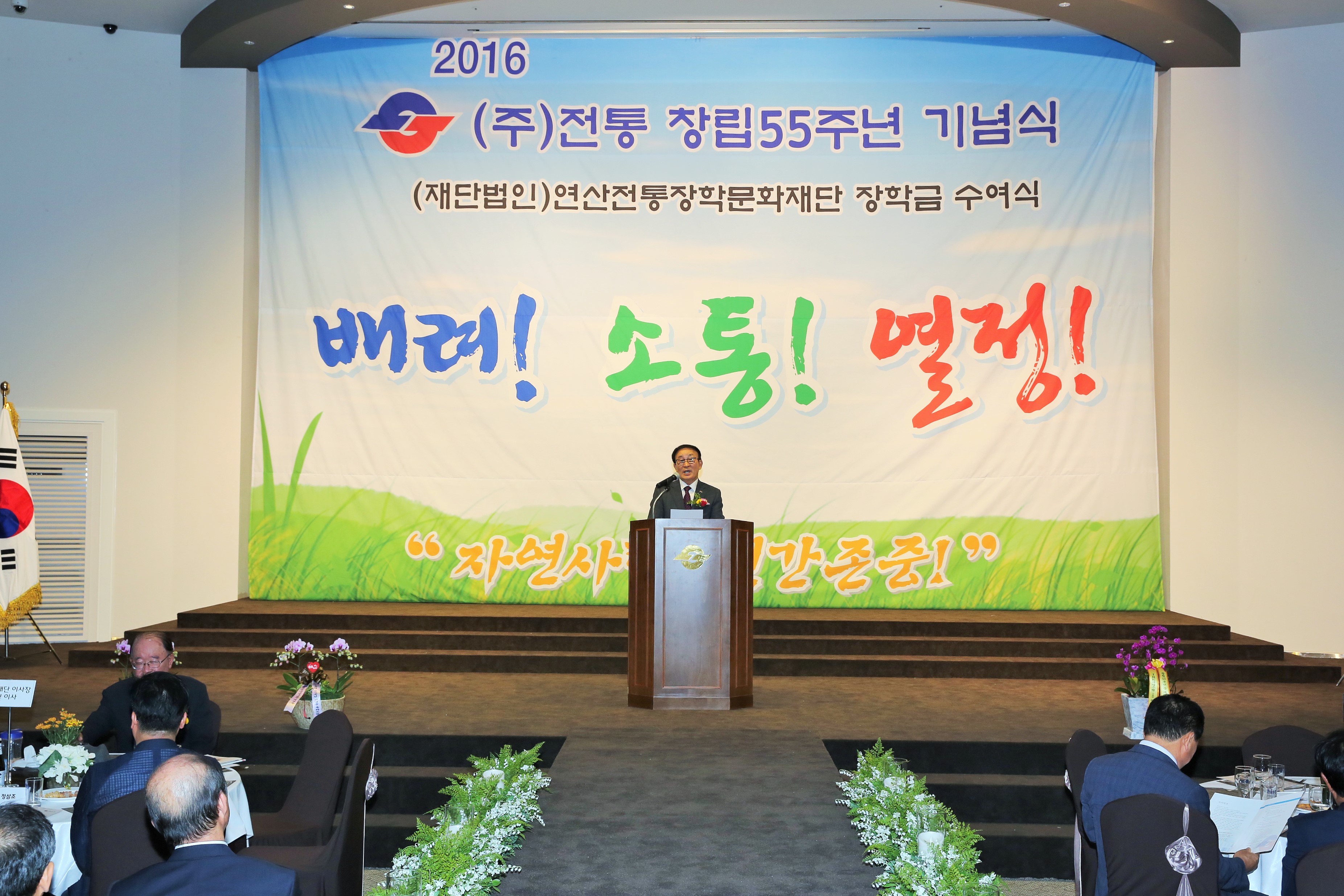 창립 55주년 기념행사 및 (재)연산전통장학문화재단 제1회 장학금 수여식_2016. 09. ...