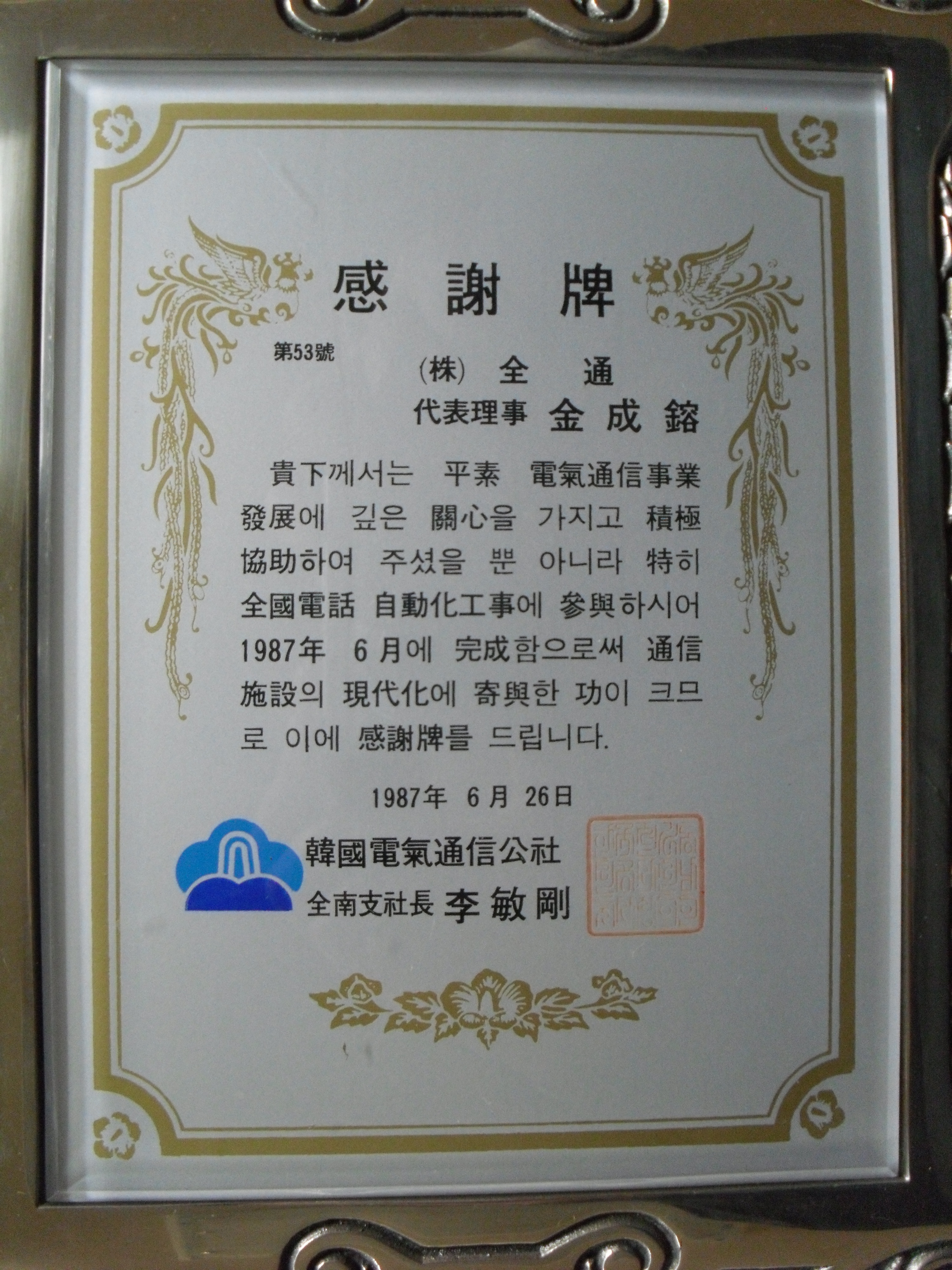 감사패_한국전기통신공사전남지부장_(주)전통 대표이사 김성용_1987. 06. 26