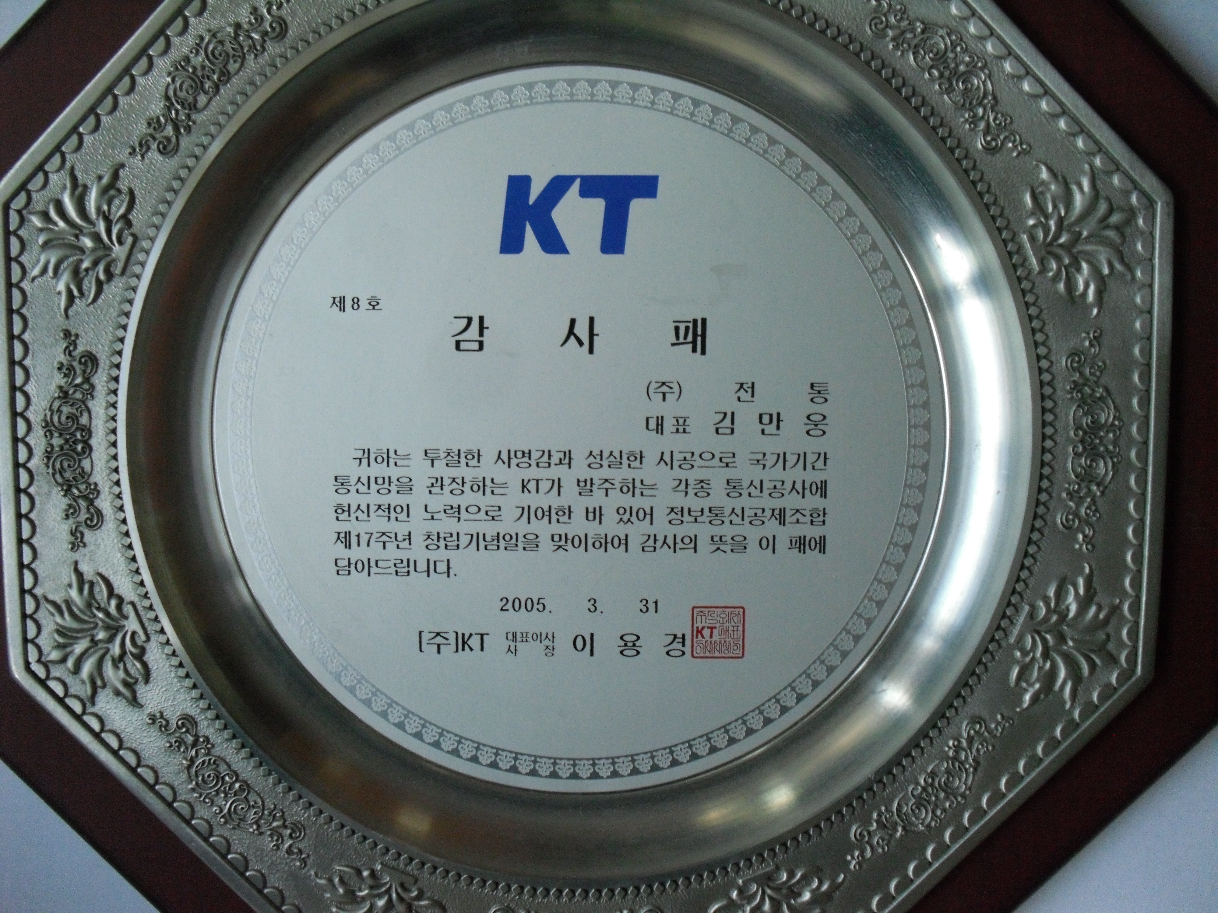 감사패_(주)KT대표이사사장_(주)전통 대표 김만웅_2005. 03. 31