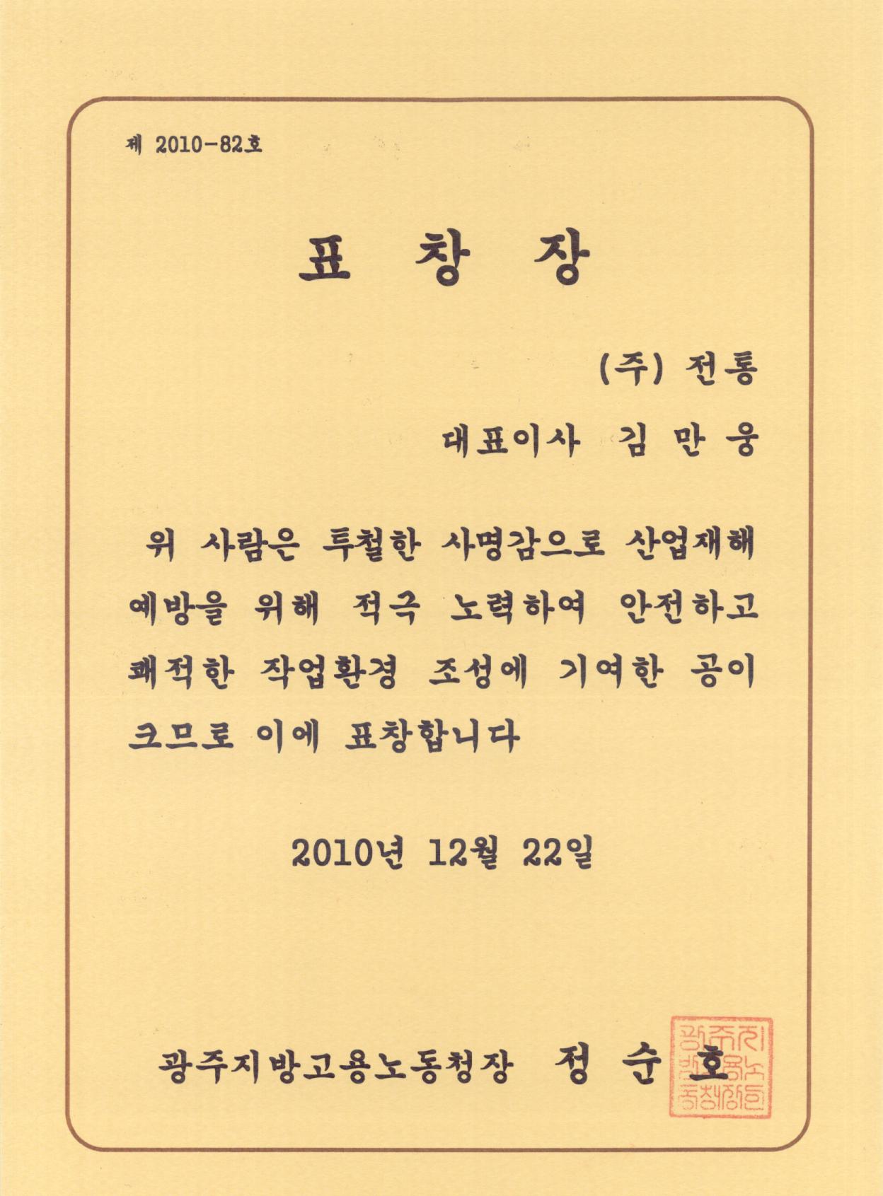 표창장_광주지방고용노동청장_2010. 12. 22