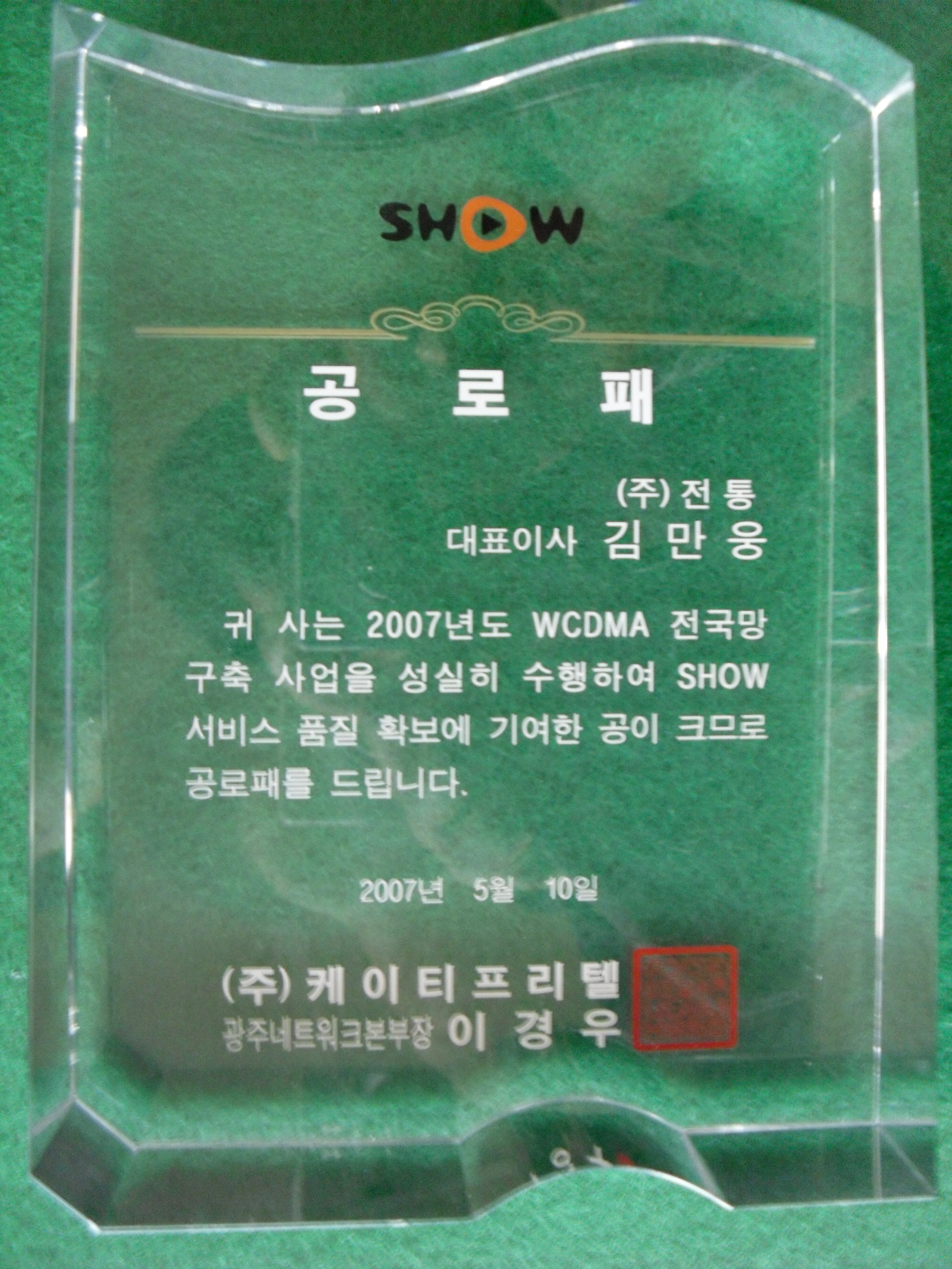 공로패_(주)케이티프리텔광주네트워크본부장_2007. 05. 10