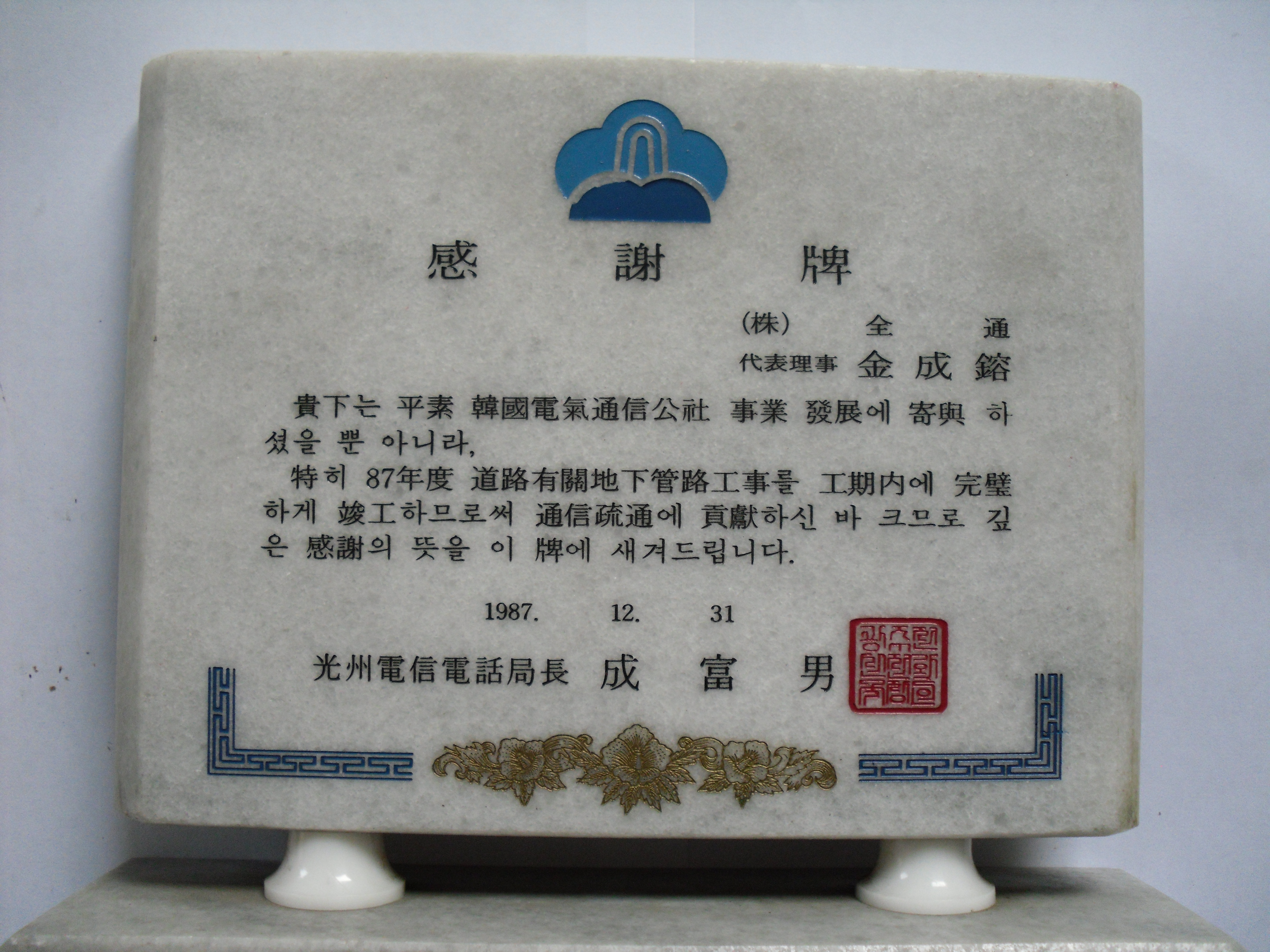 감사패_광주전신전화국장_(주)전통 대표이사 김성용_1987. 12. 31