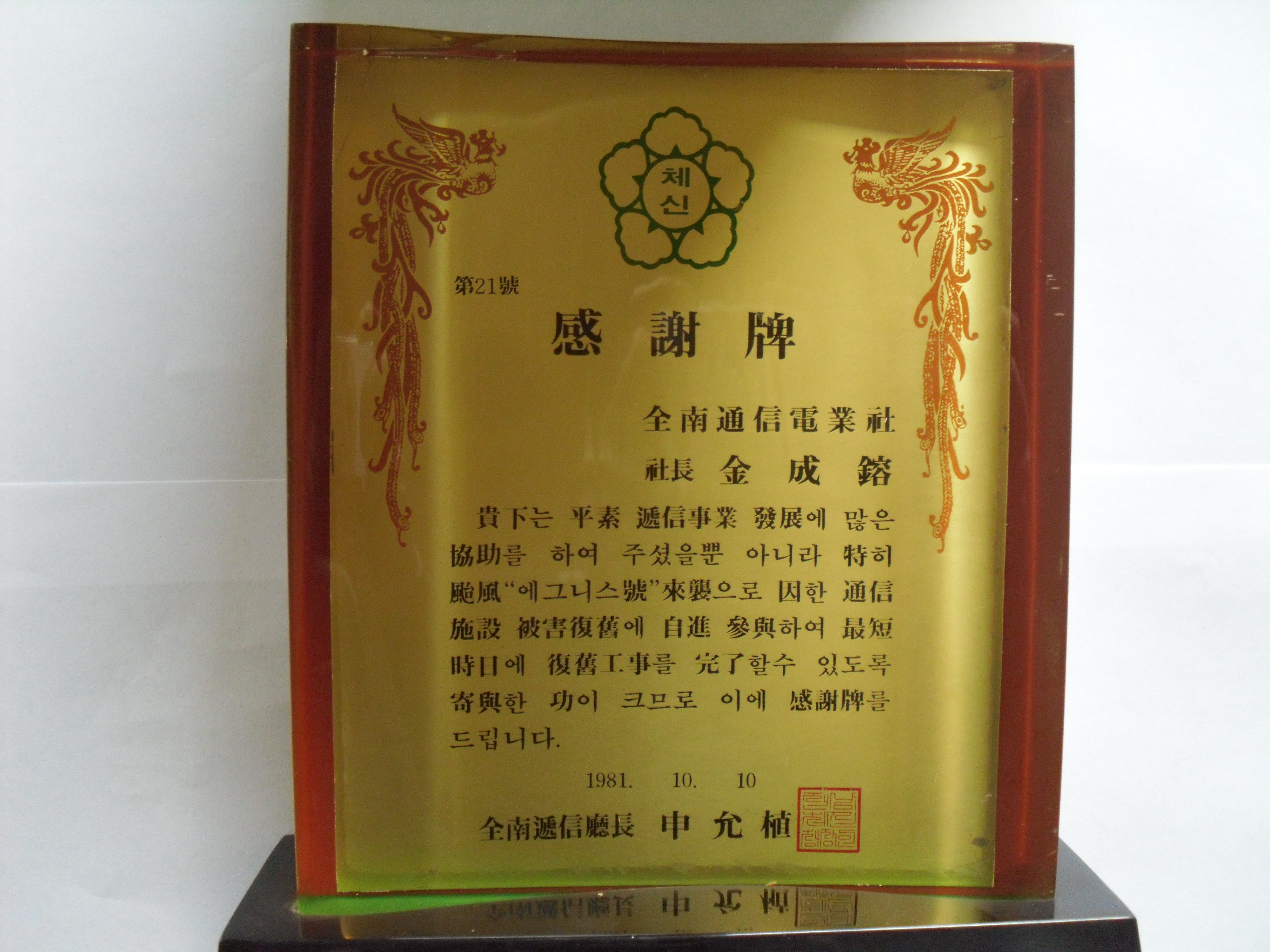 감사패_(체신부)전남체신청장_전남통신전업사 사장 김성용_1981. 10. 10