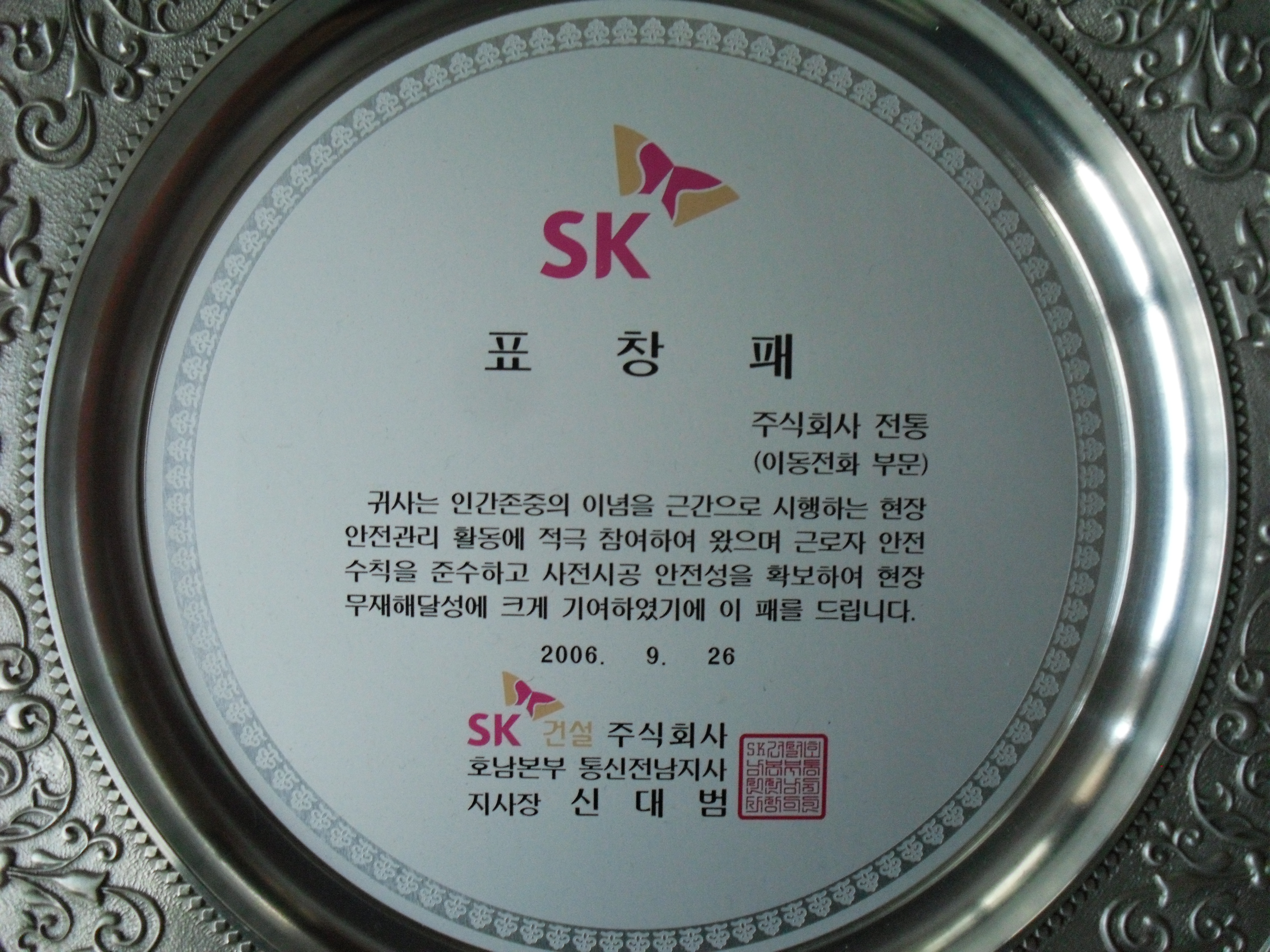 표창패_SK건설주식회사호남본부통신전남지사장_이동전화부문_2006. 09. 26