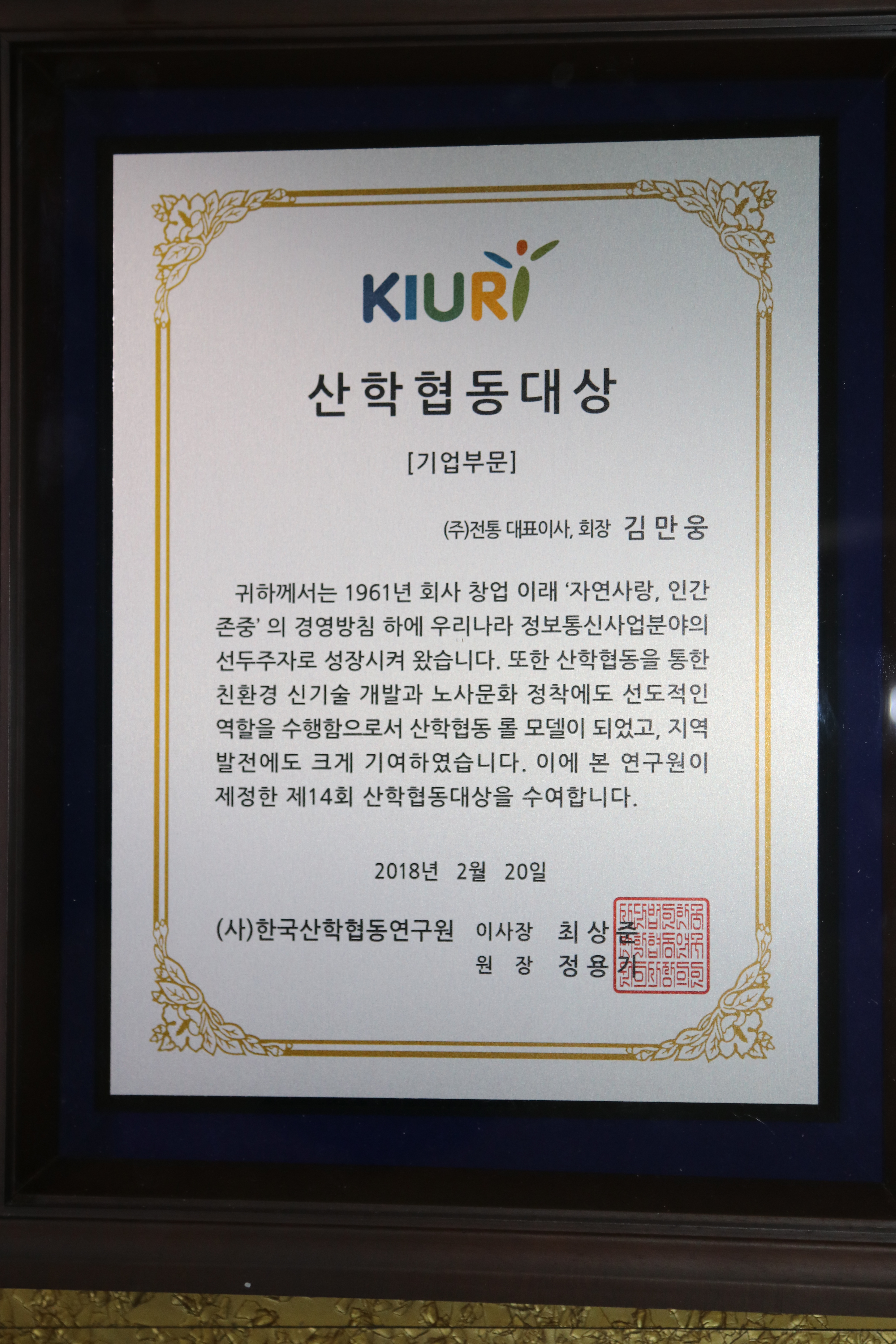 산학협동대상(기업부문)_(주)한국산학협동연구원_2018. 02. 20