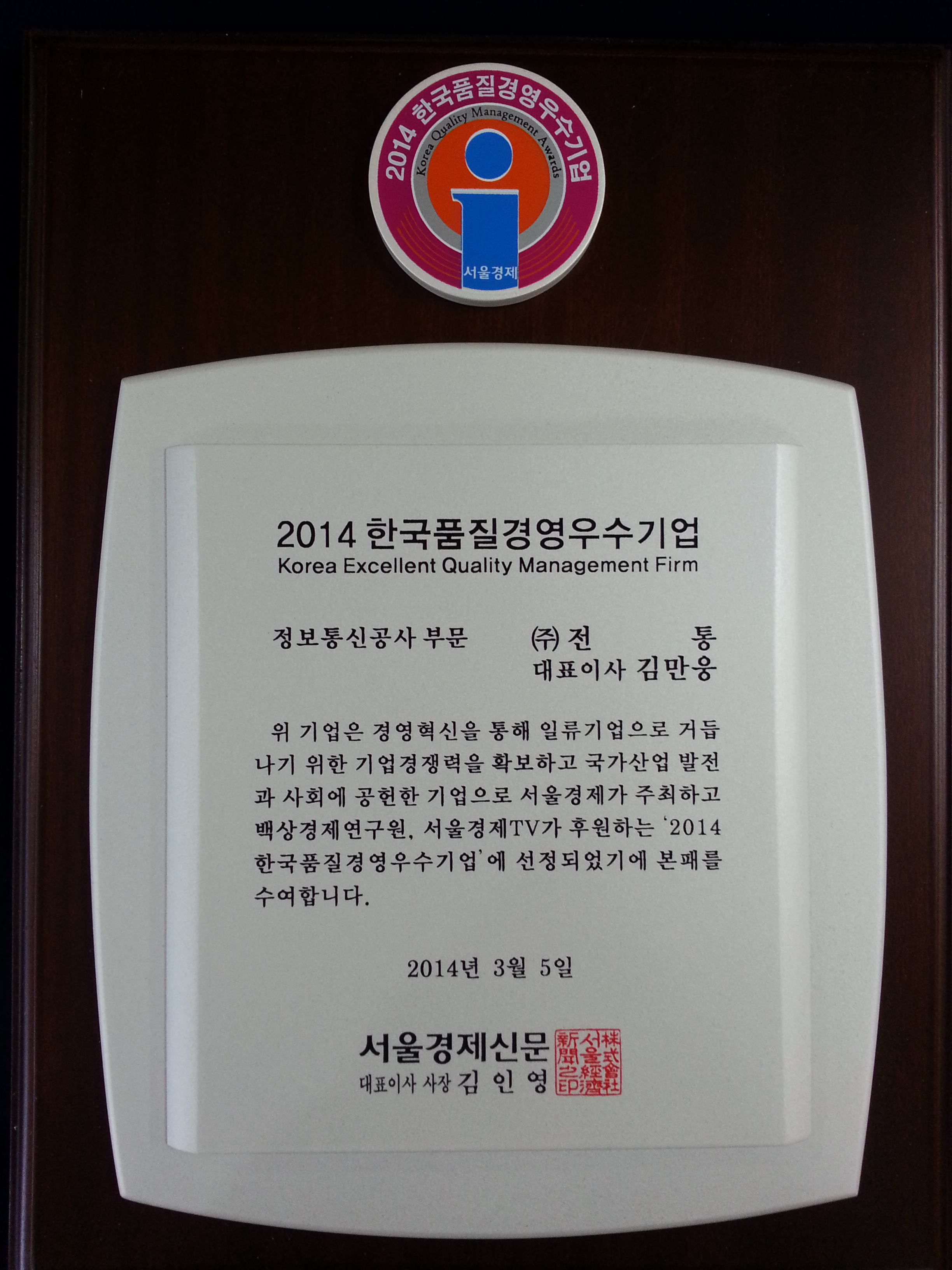 2014 한국품질경영우수기업_서울경제신문사_2014. 03. 05