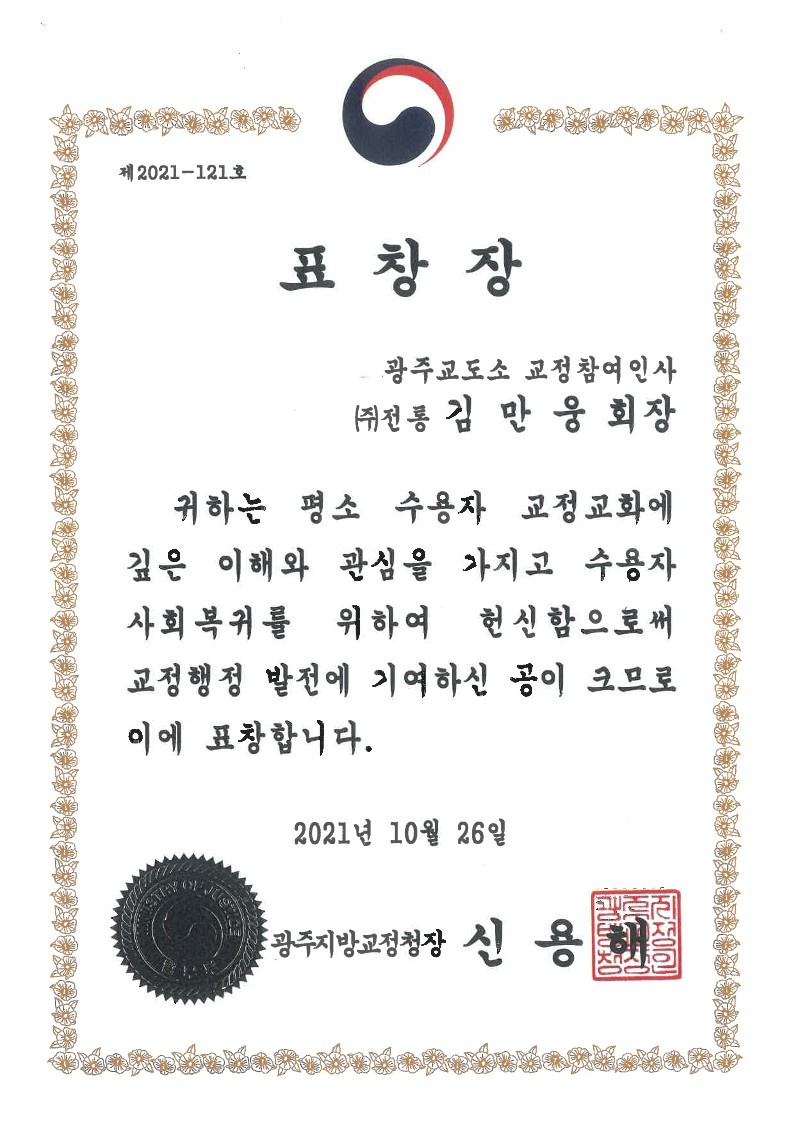표창장_광주지방교정청장_2021. 10. 26