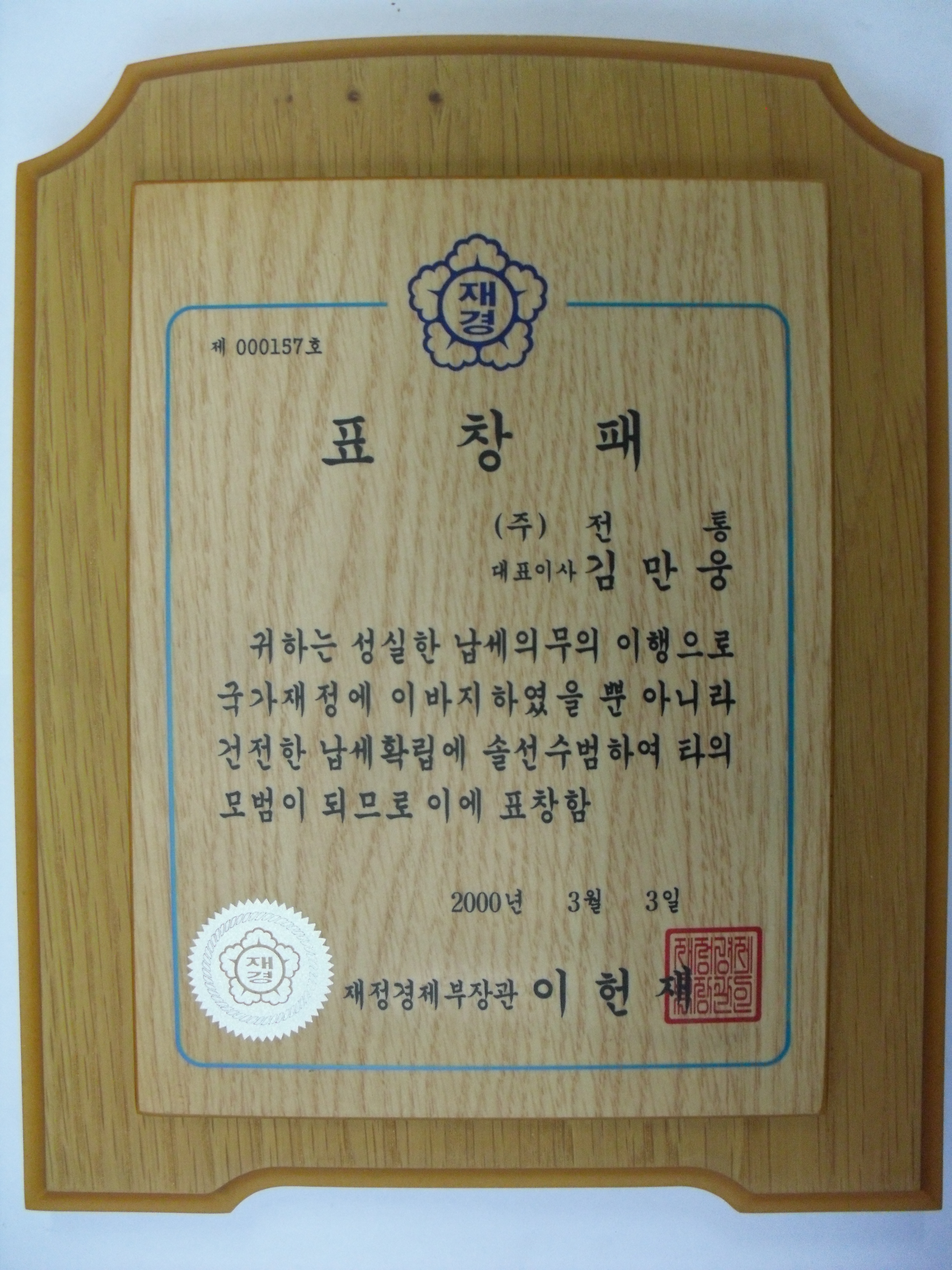 표창패_재정경제부장관_(주)전통 대표이사 김만웅_2000. 03. 03