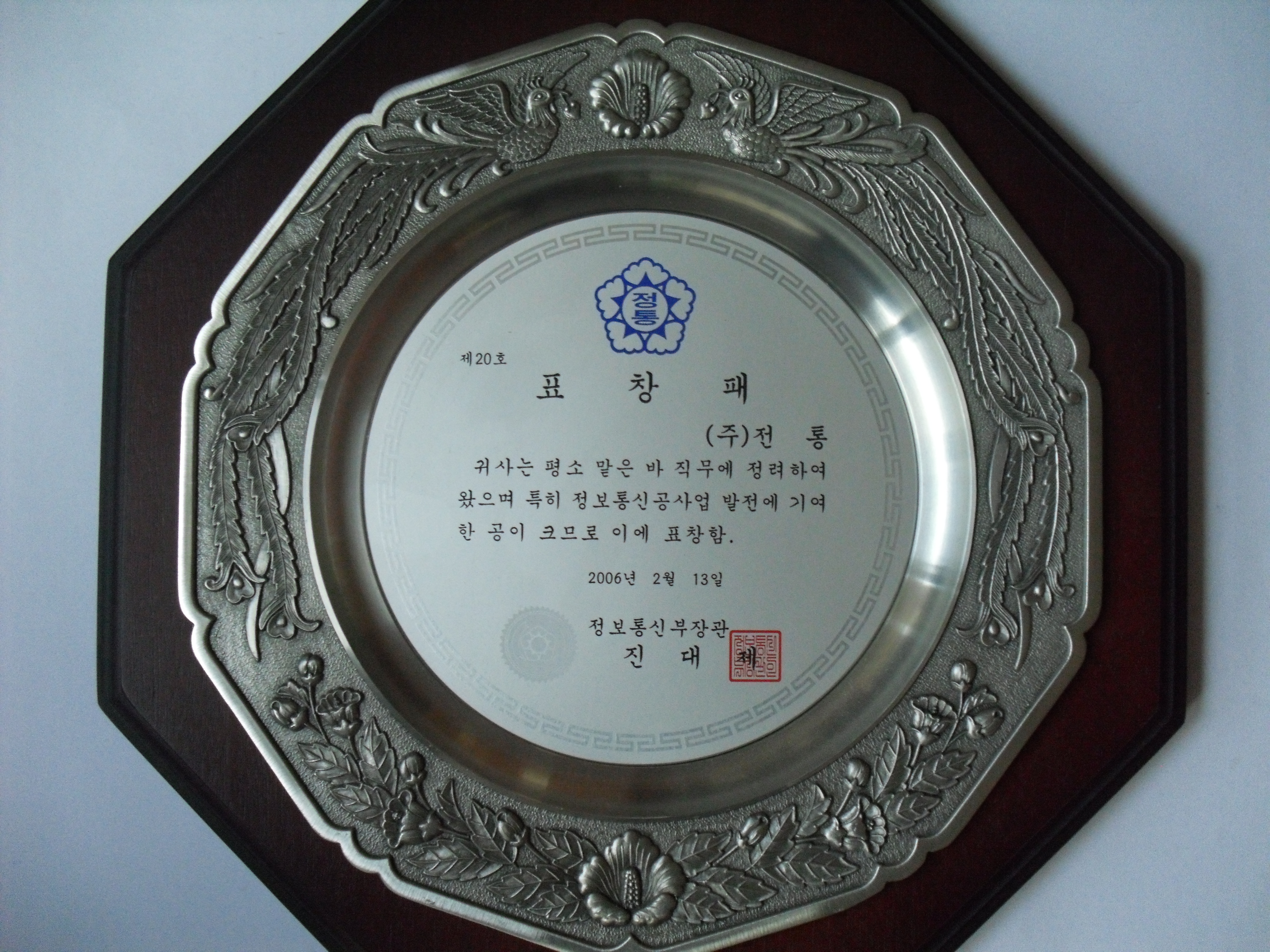 표창패_정보통신부장관_2006. 02. 13