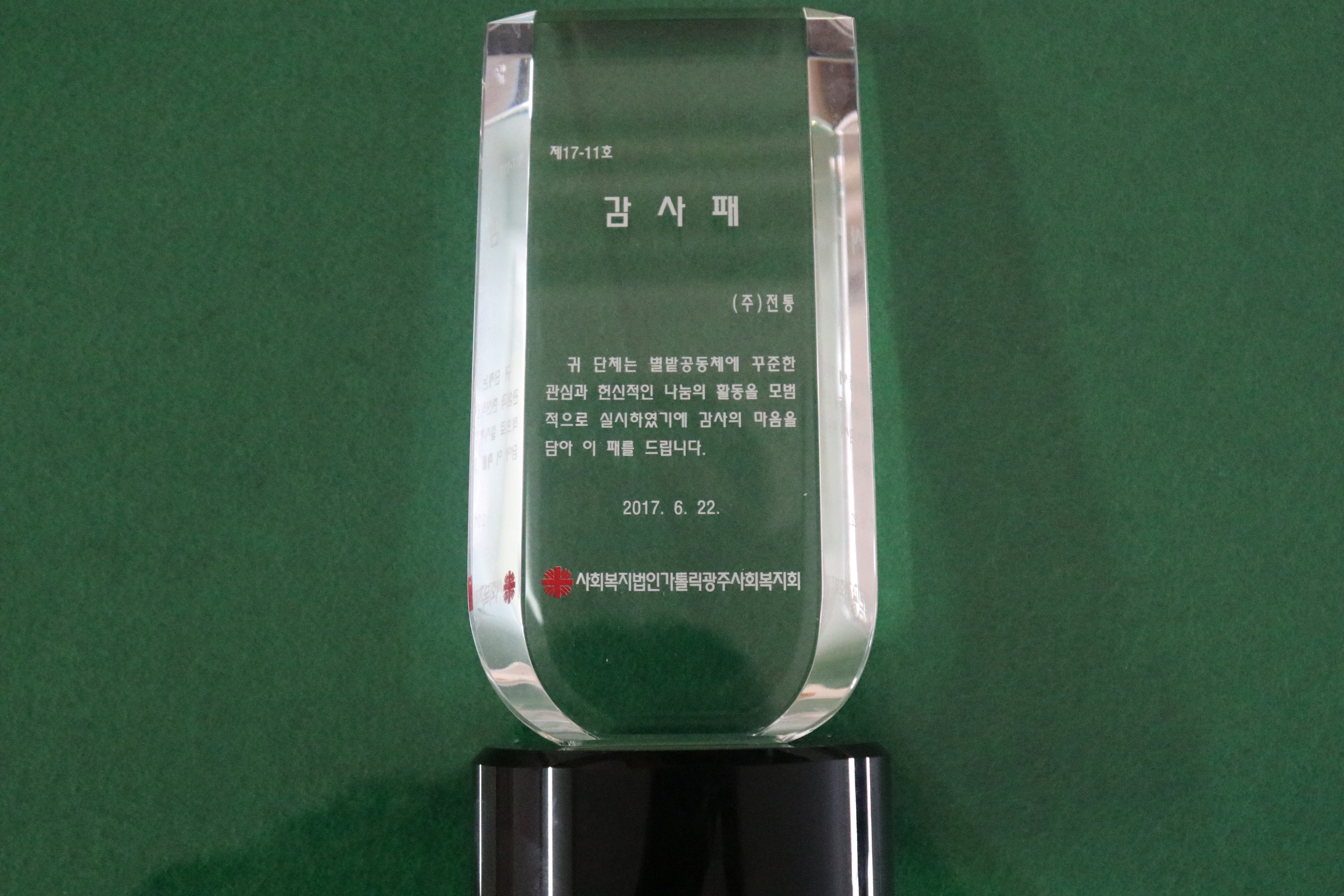 감사패_사회복지법인가톨릭광주사회복지회_2017. 06. 22