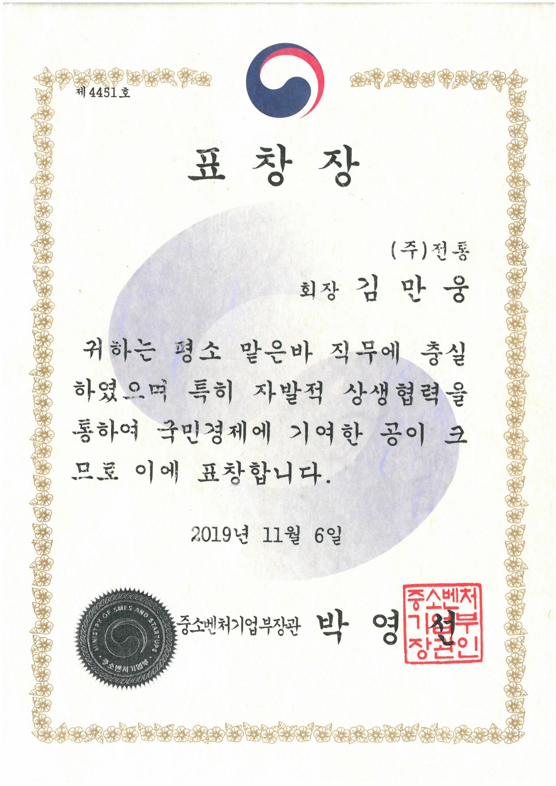 표창장_중소벤처기업부장관(2019 동반성장주간기념)_2019. 11. 06
