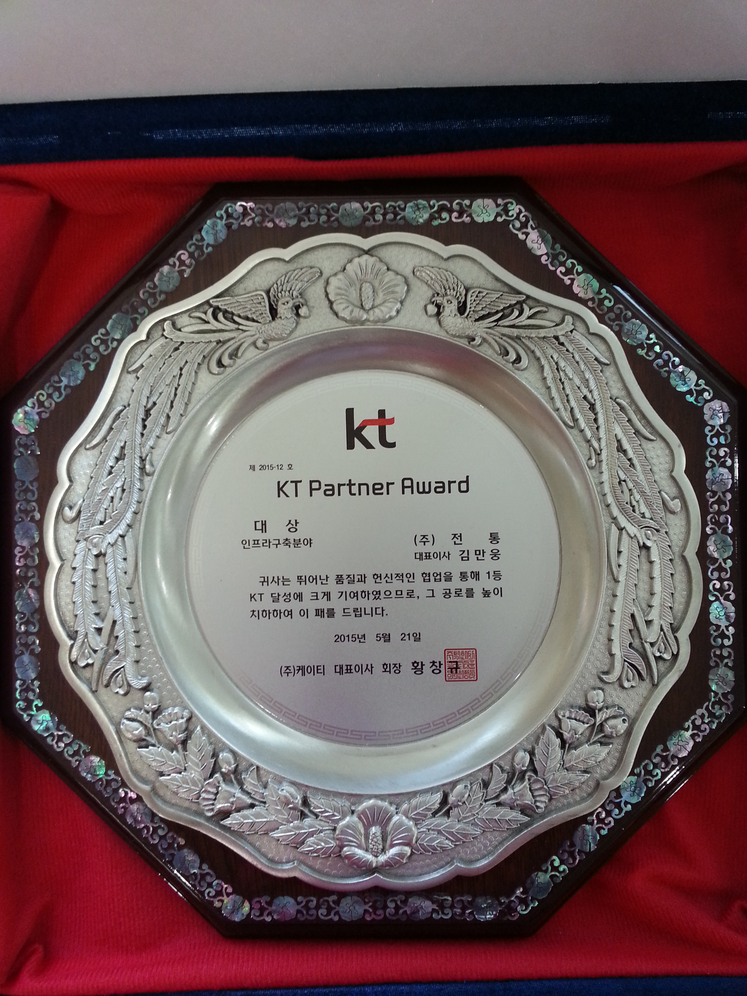 KT Partner Award 대상_(주)케이티대표이사_2015. 05. 21
