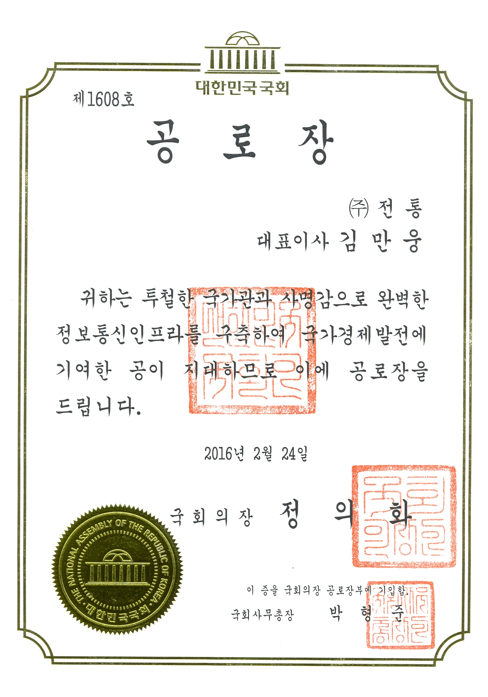공로장_국회의장_2016. 02. 24