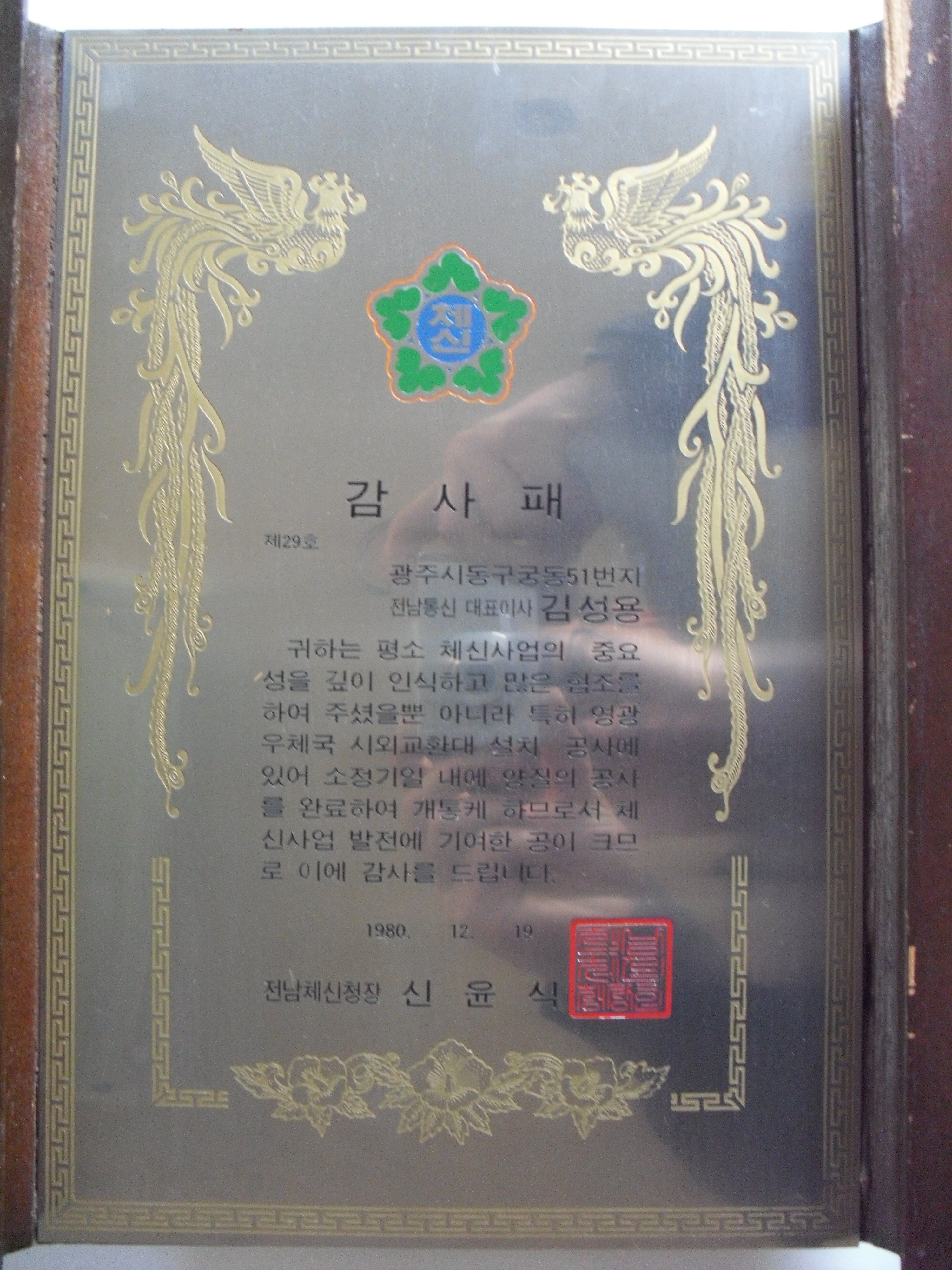 감사패_(체신부)전남체신청장_전남통신 대표이사 김성용_1980. 12. 19
