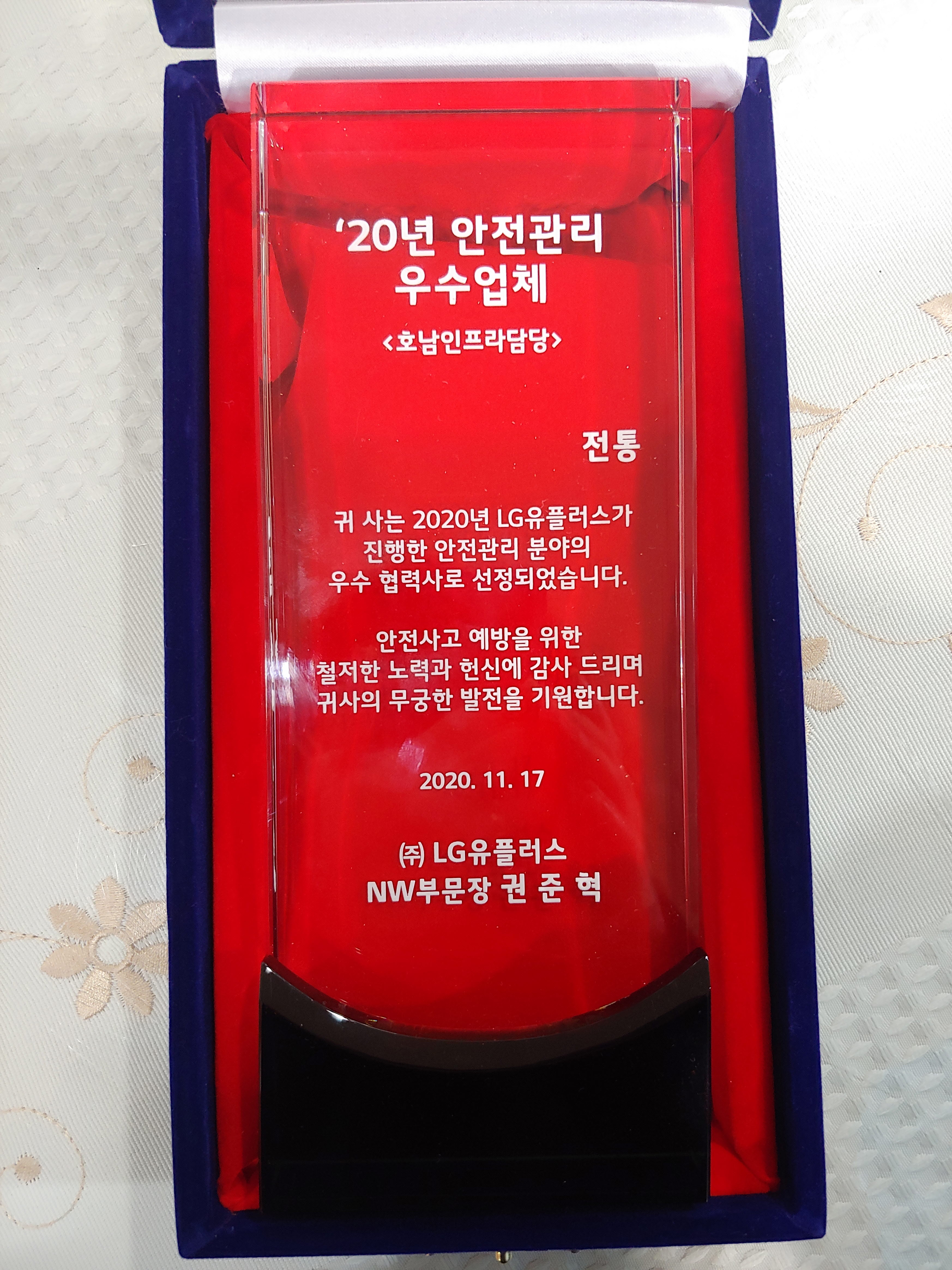 LGU+ 안전관리 우수업체_(주)LG 유플러스NW부문장_2020. 11. 17