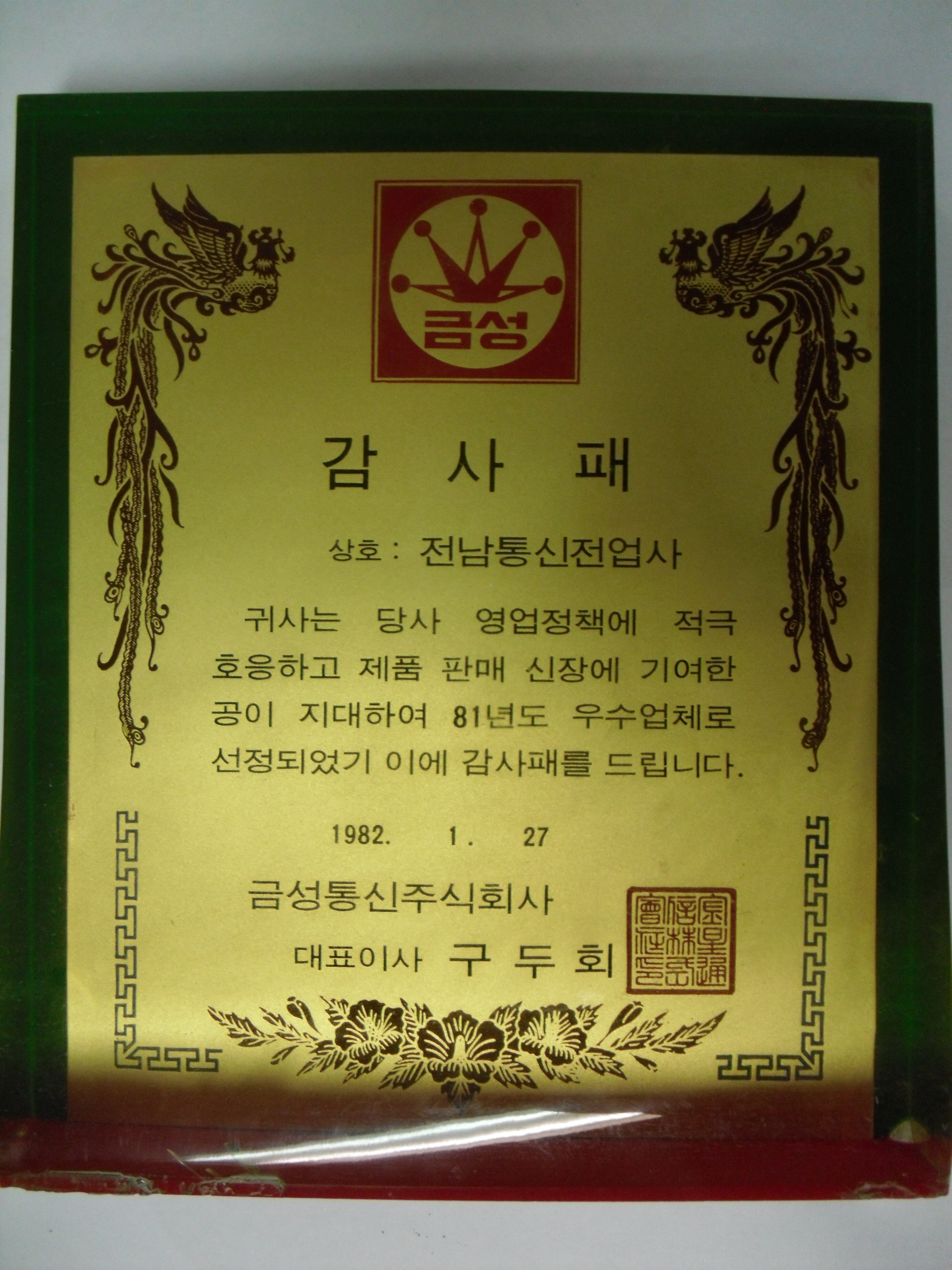 감사패_금성통신주식회사(現 LG)-1981년 우수업체 선정_전남통신전업사_1982. 01. 27
