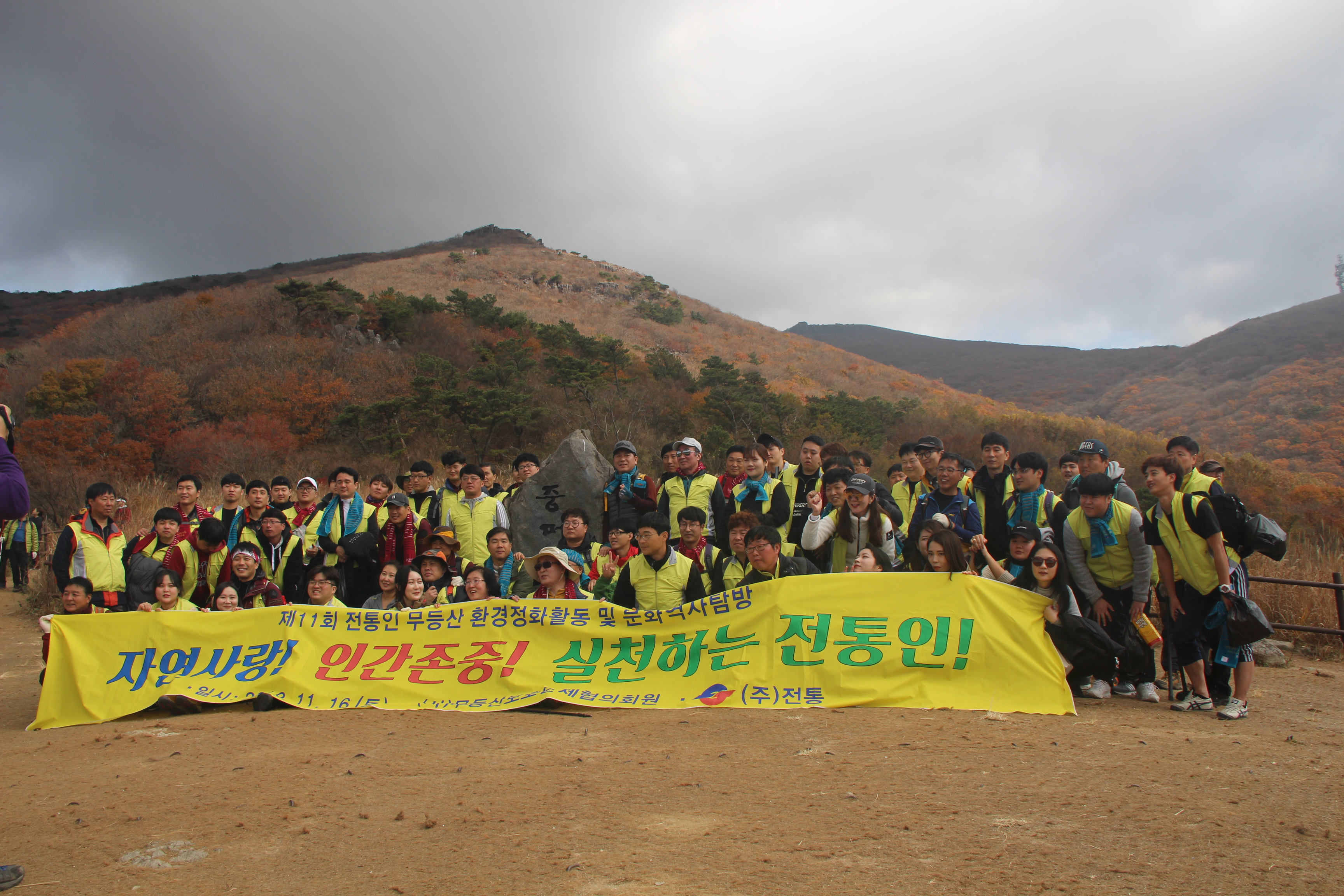 무등산사랑 자연환경정화활동 및 추계산행_2019. 11. 16