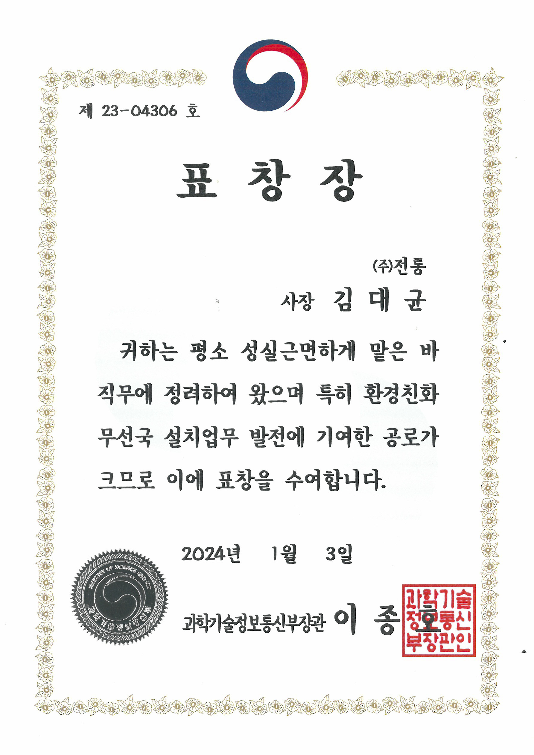 표창장_과학기술정보통신부장관_(주)전통 사장 김대균_2024. 01. 03