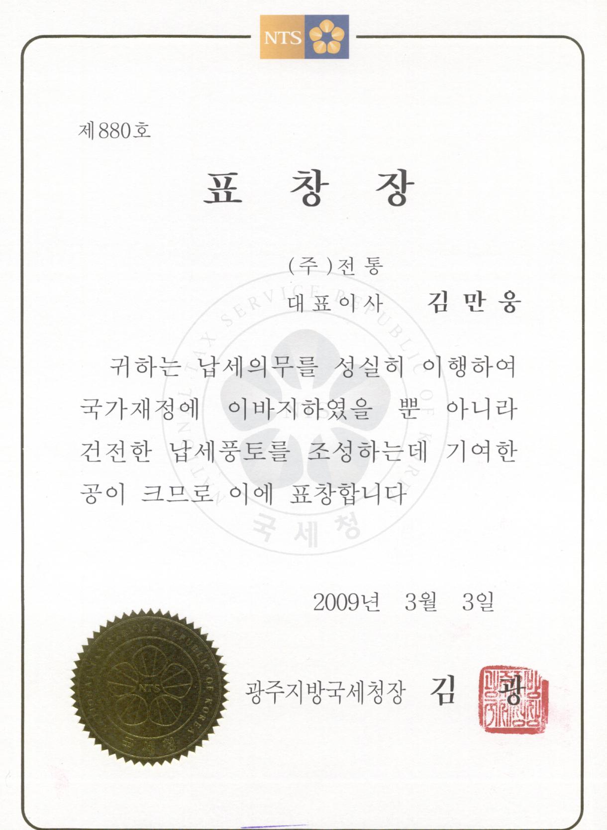 표창장_광주지방국세청장_2009. 03. 03