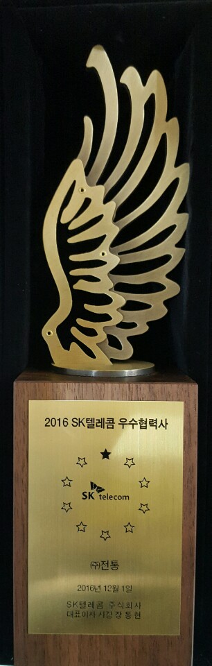 2016 SK텔레콤 우수협력사상_SK텔레콤(주)대표이사사장_2016. 12. 01