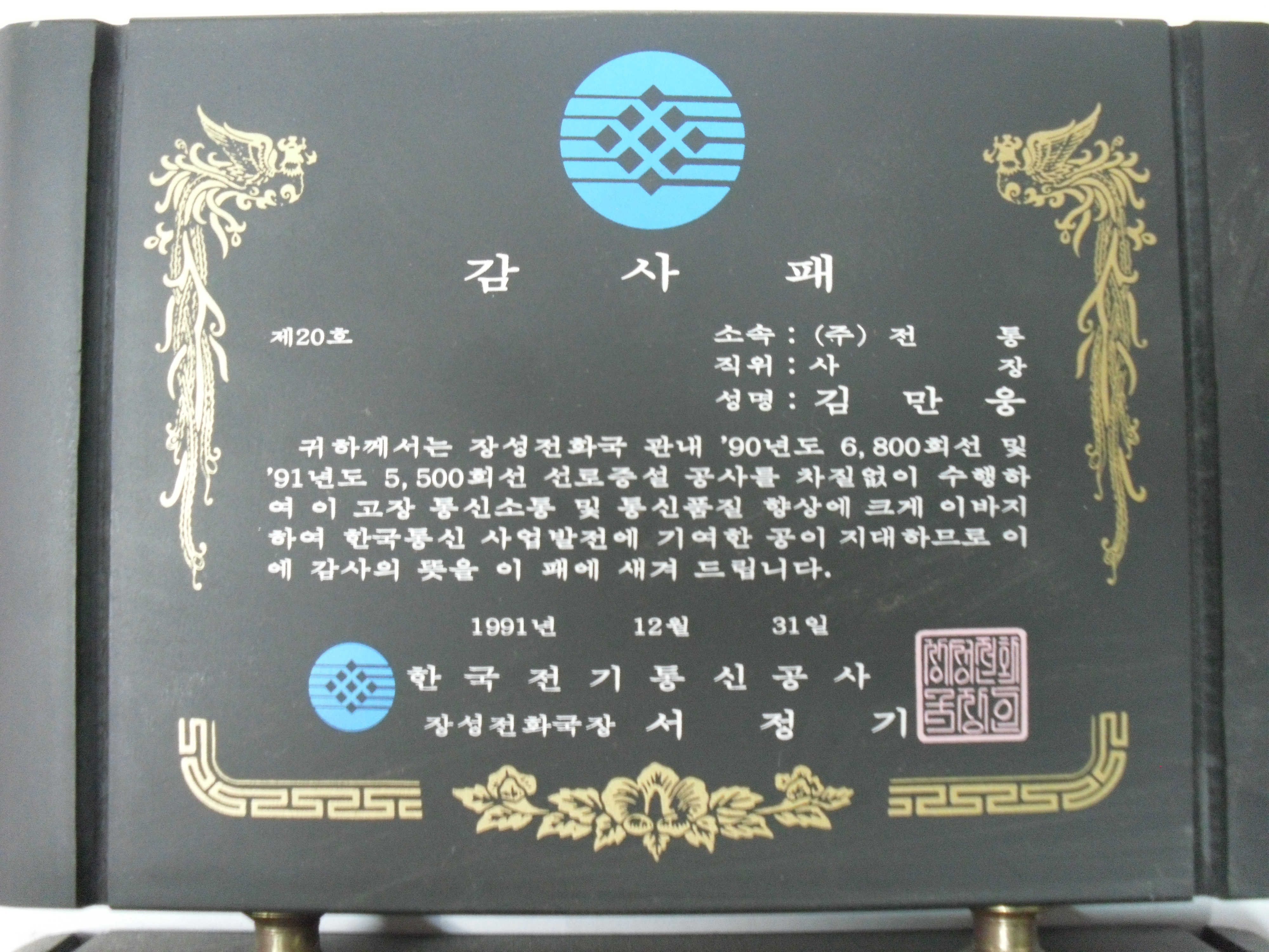 감사패_한국전기통신공사장성전화국장_(주)전통 사장 김만웅_1991. 12. 31