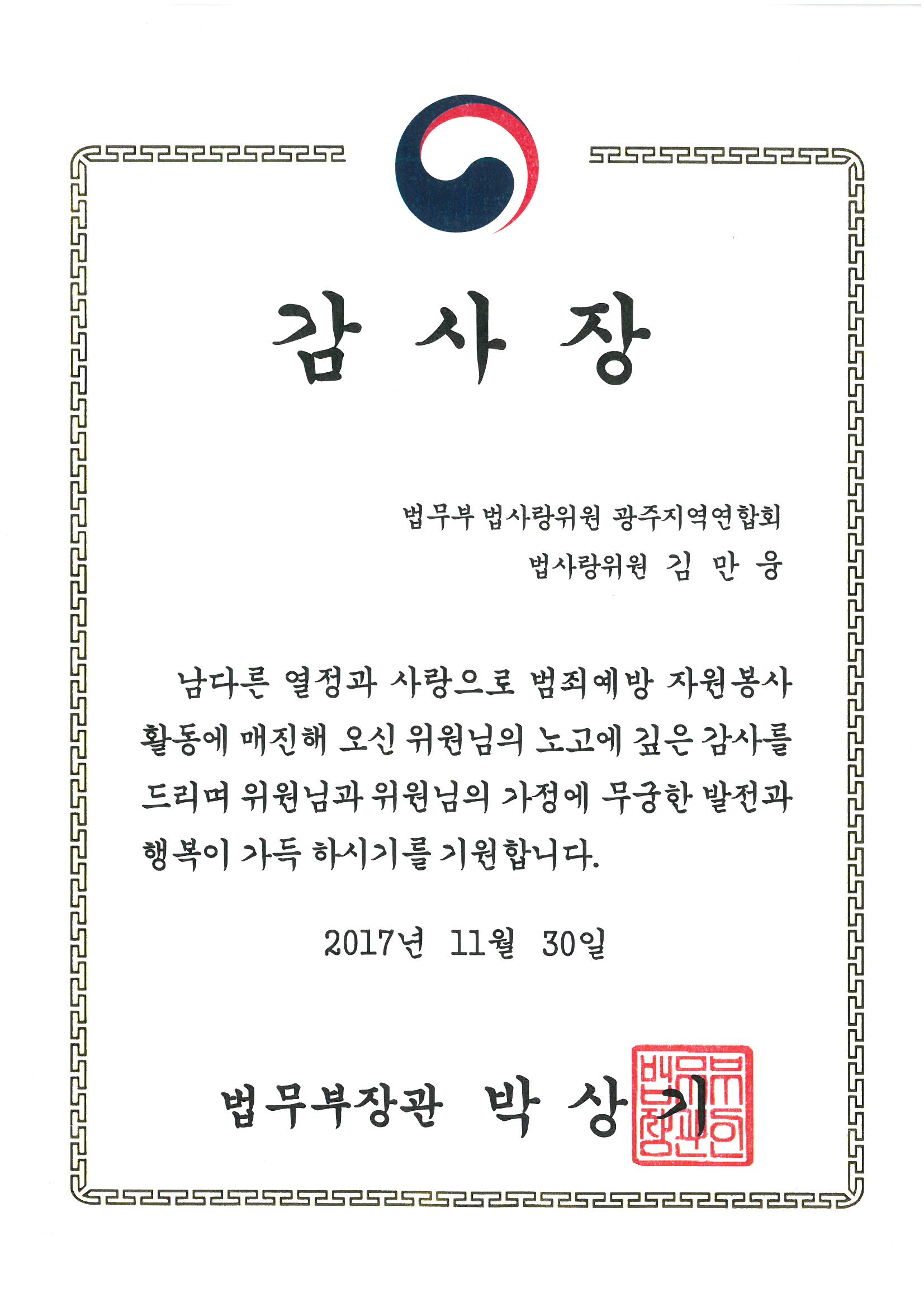 감사장_법무부장관_법무부법사랑위원 광주지역연합회 법사랑위원 김만웅_2017. 11. 3...