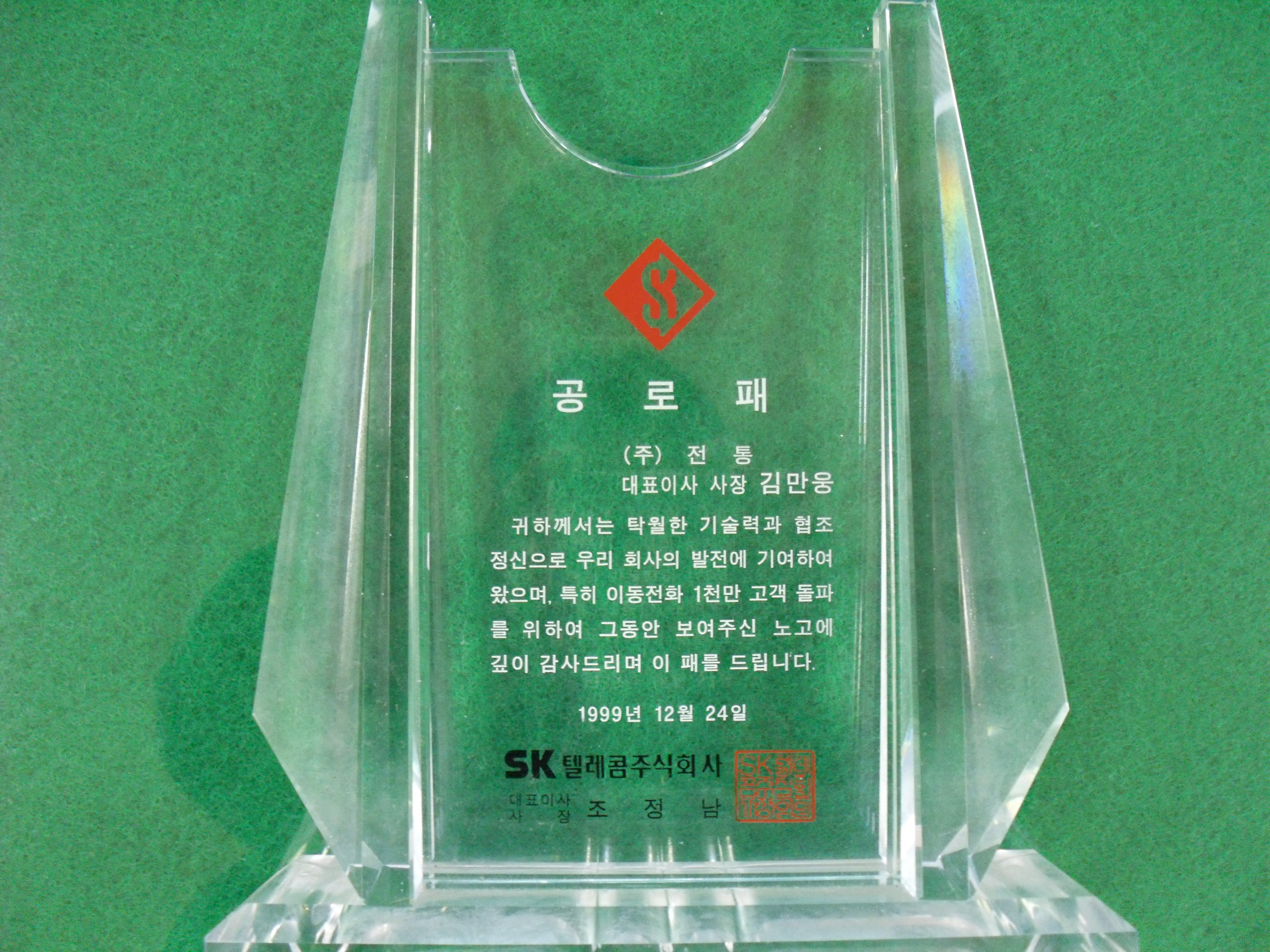 공로패_SK텔레콤(주)대표이사_(주)전통 사장 김만웅_1999. 12. 24