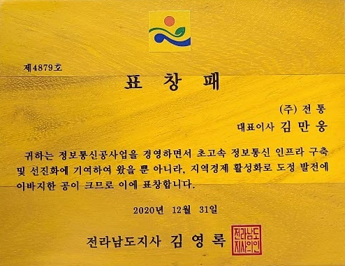 표창패_전라남도지사_2020. 12. 31