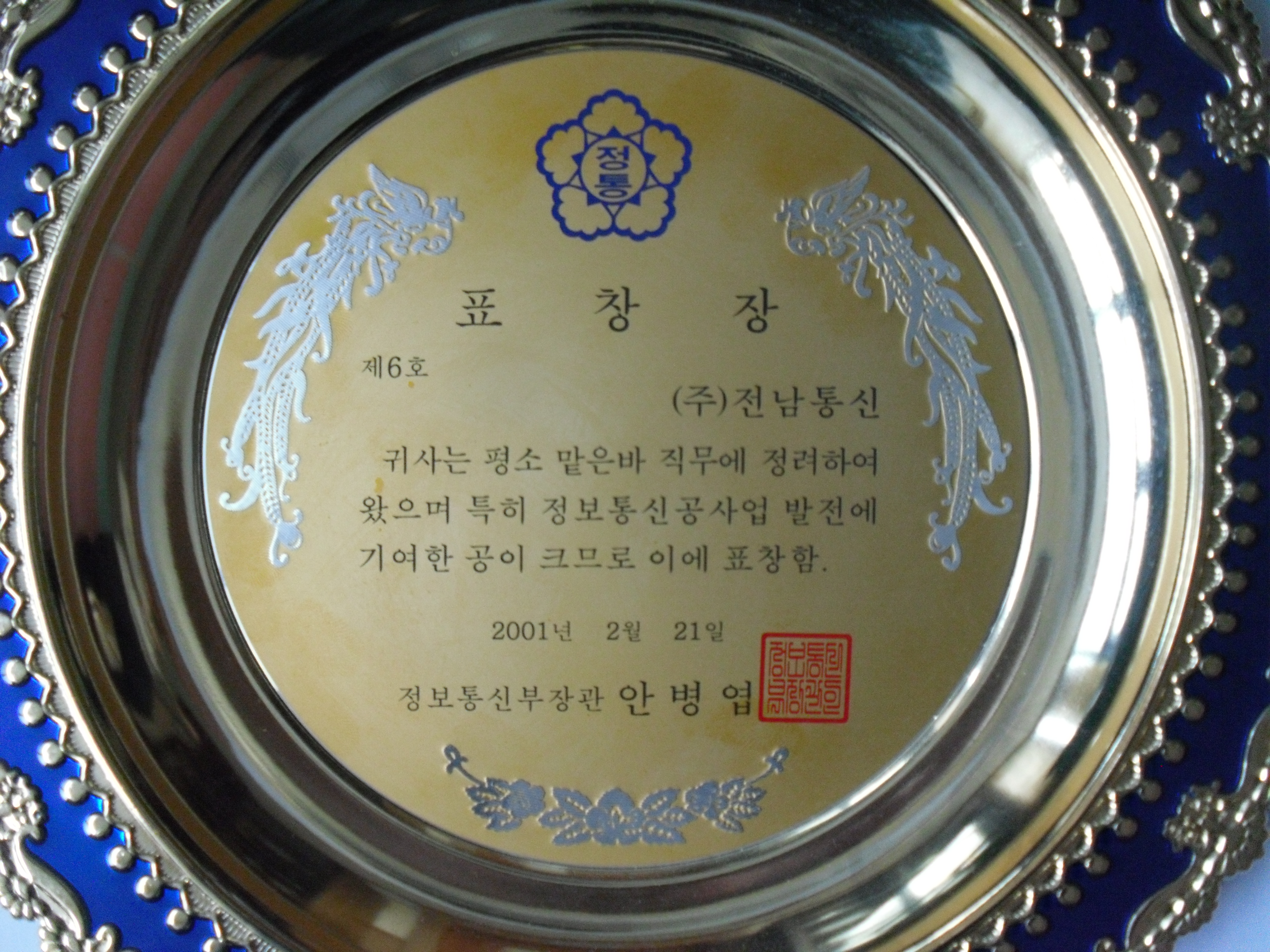 표창패_정보통신부장관_(주)전남통신_2001. 02. 21
