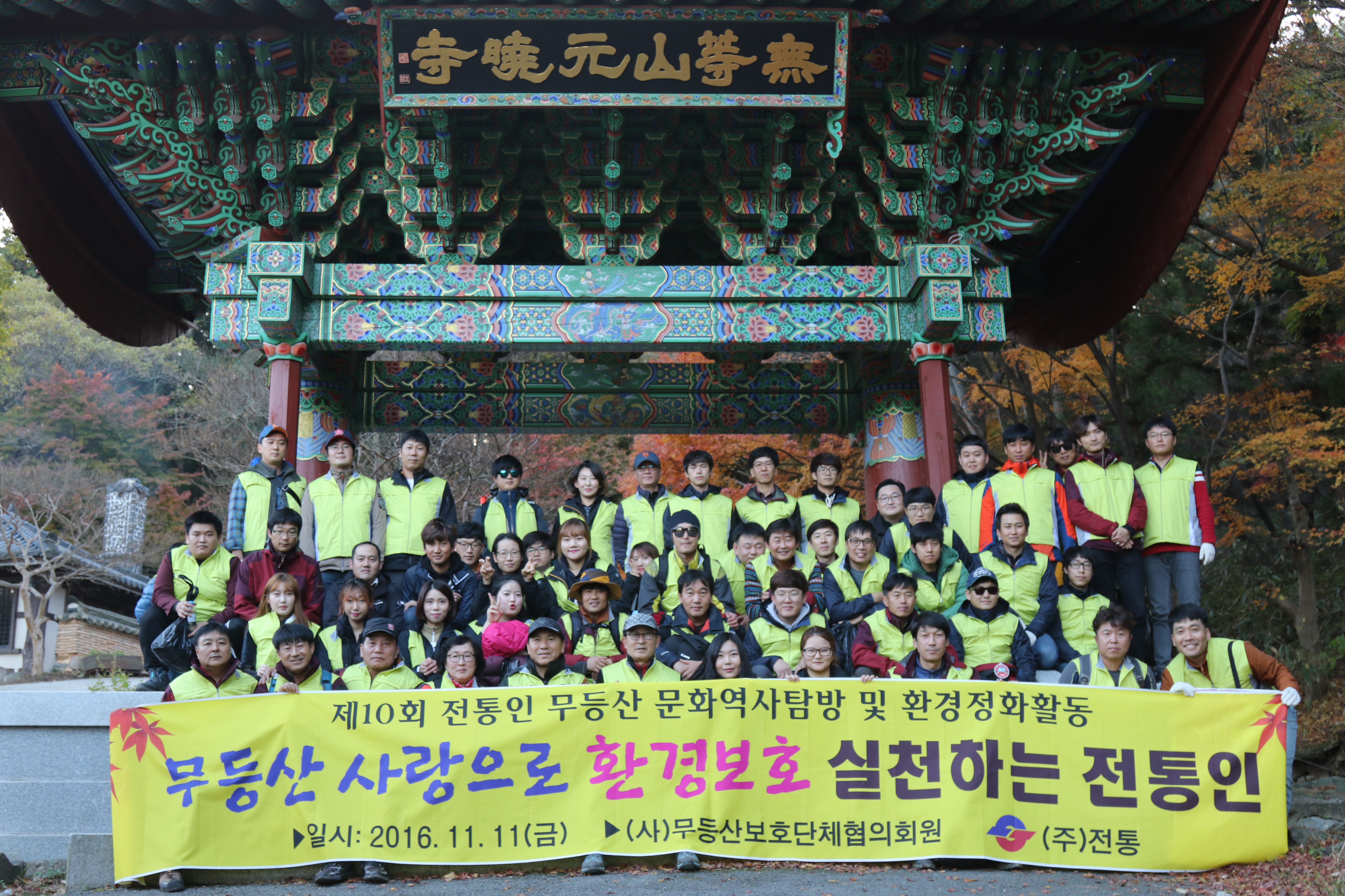 무등산사랑 자연환경정화활동 및 추계산행_2016. 11. 11
