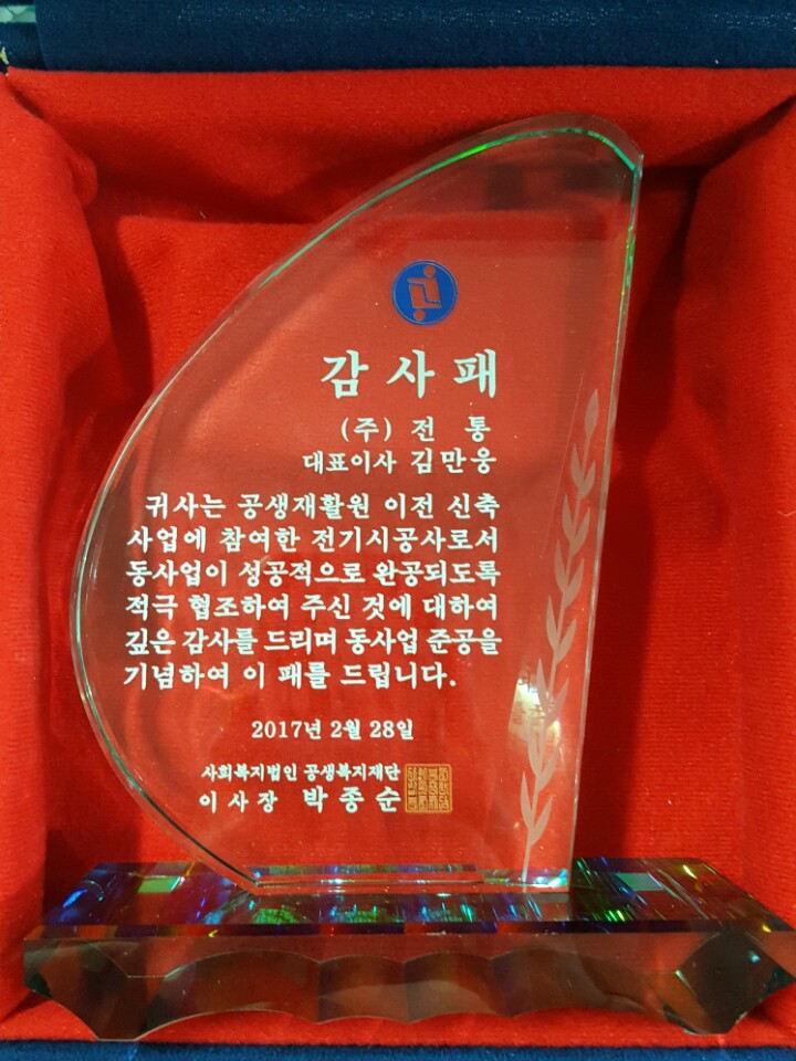 감사패_사회복지법인공생복지재단_2017. 02. 28