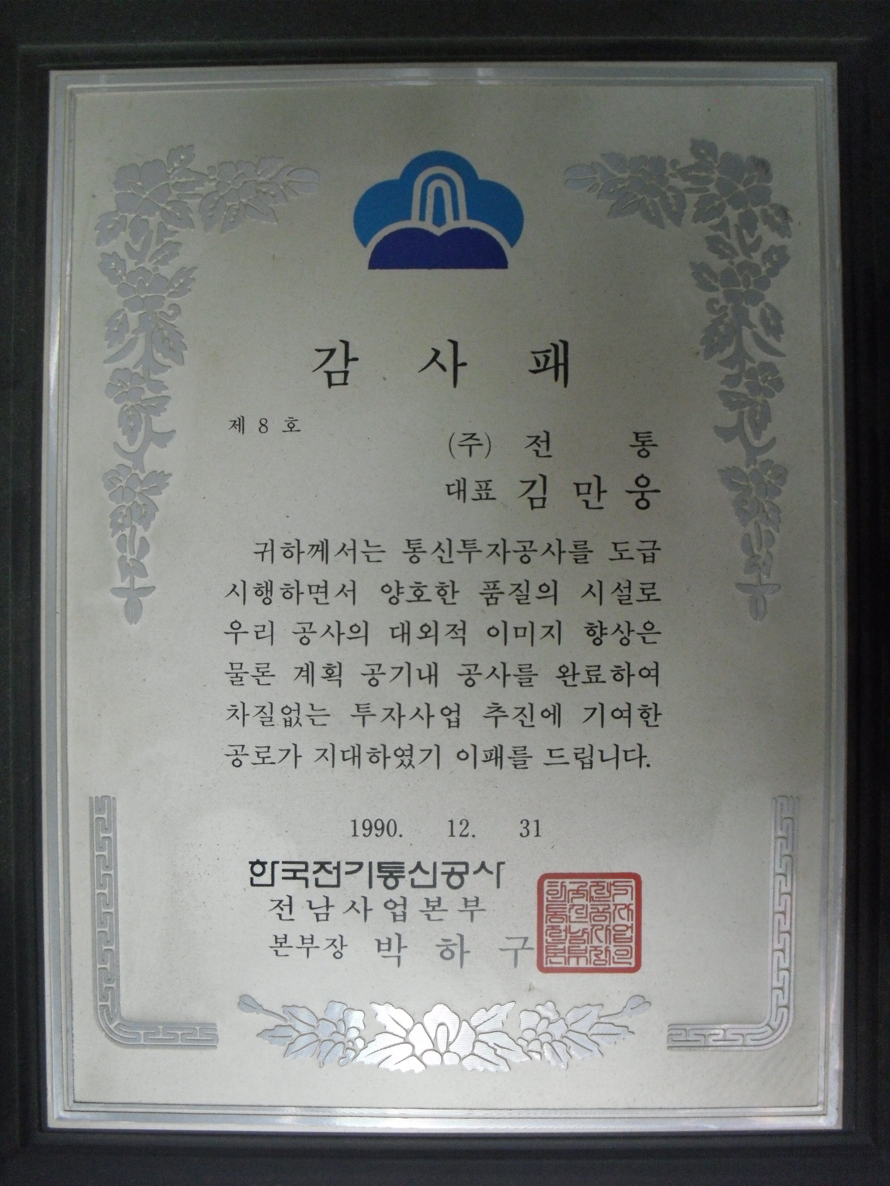 감사패_한국전기통신공사전남사업본부장_(주)전통 대표 김만웅_1990. 12. 31