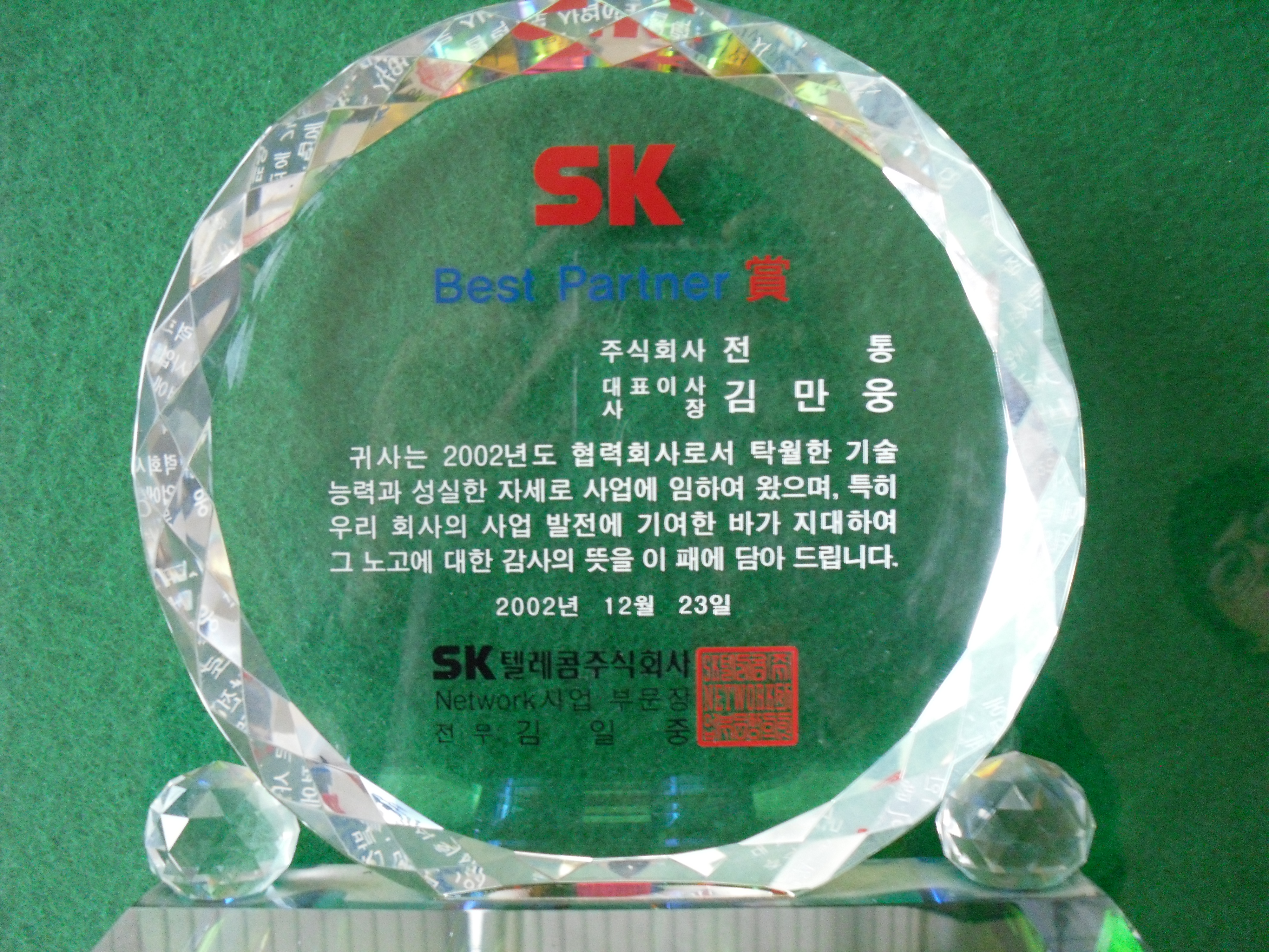 SK Best Partner상_SK텔레콤주식회사네트워크사업부문장_(주)전통 사장 김만웅_2002....