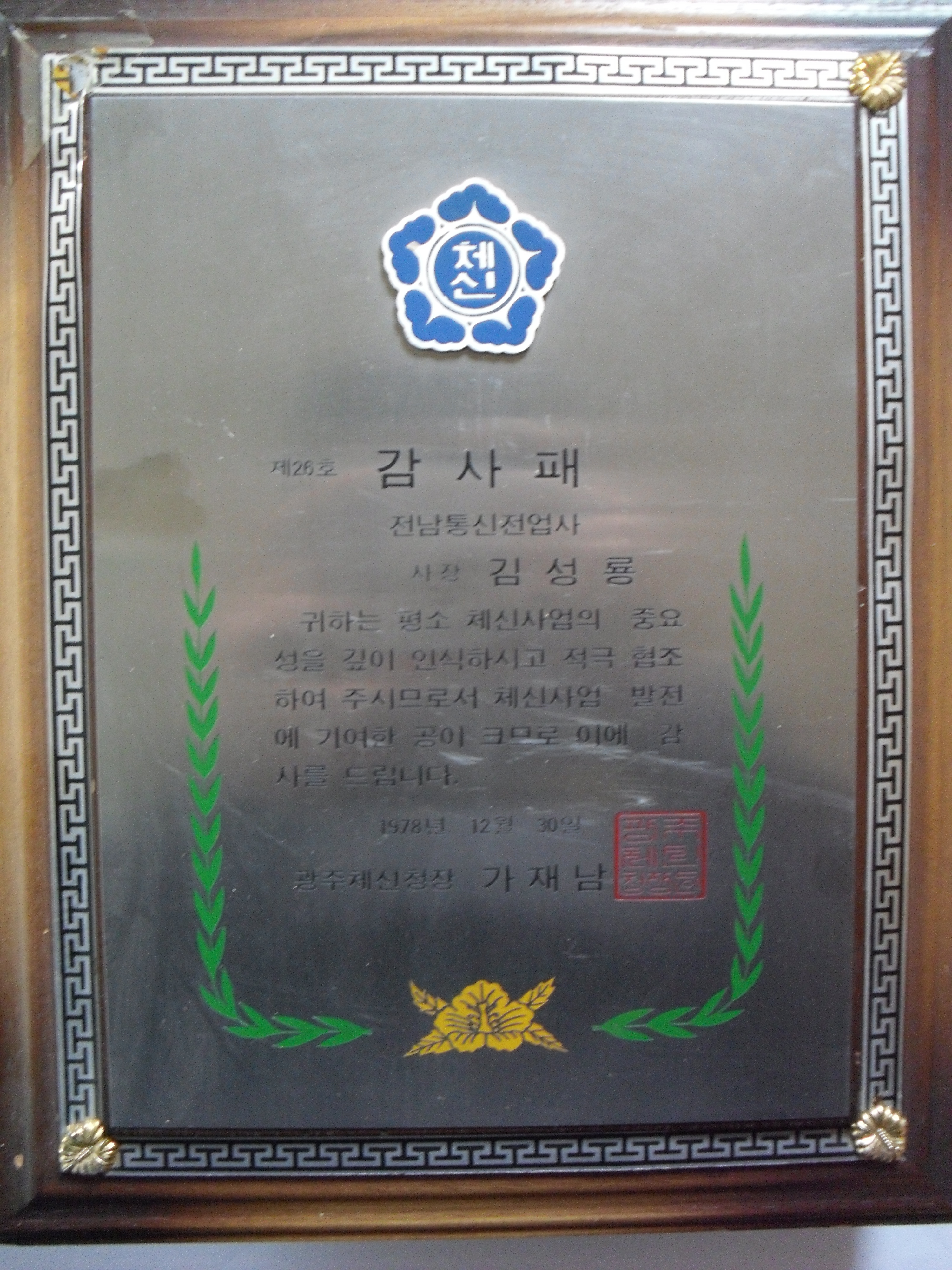감사패_(체신부)광주체신청장_전남통신전업사 사장 김성용_1978. 12. 30