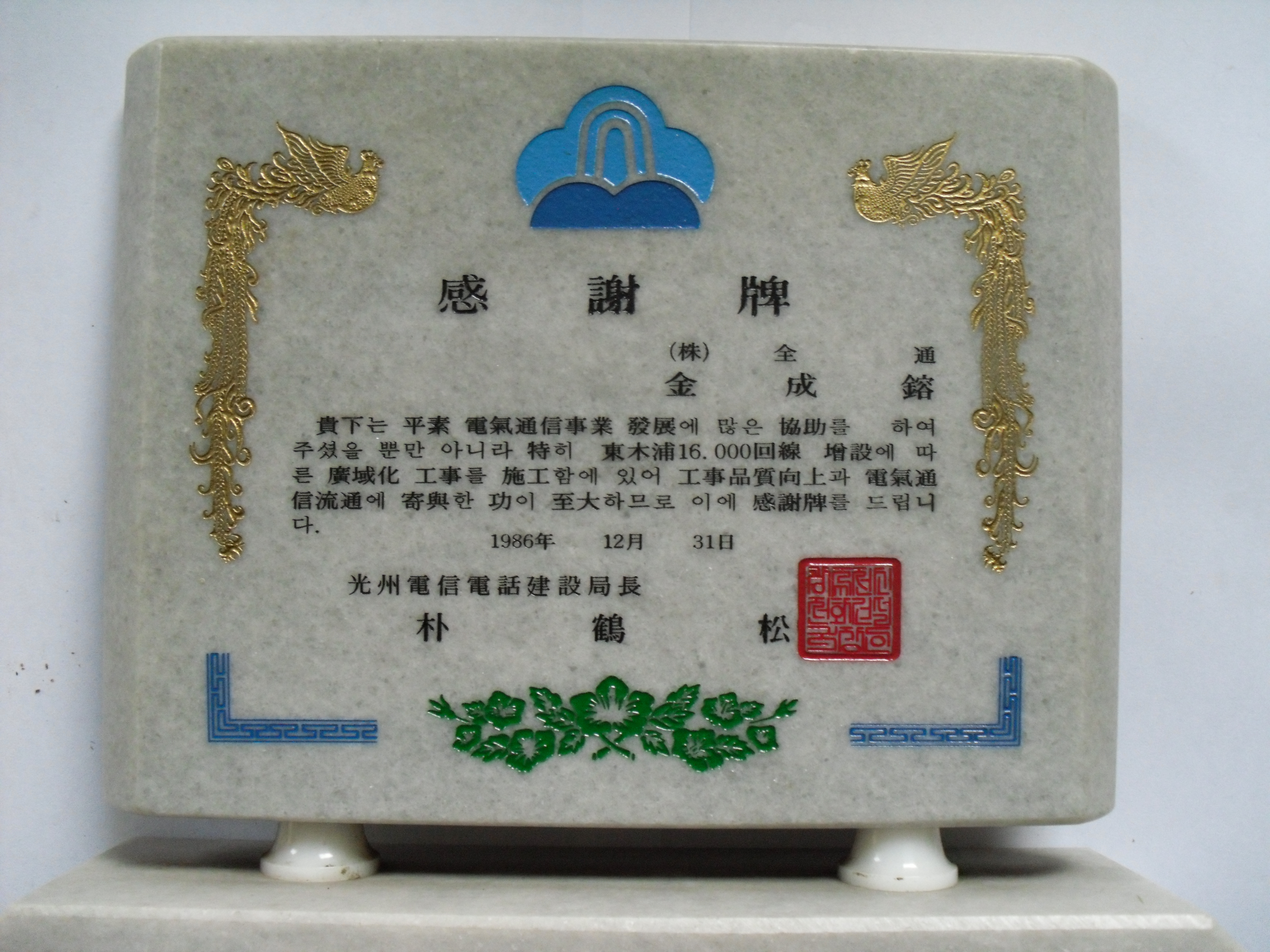 감사패_광주전신전화건설국장_(주)전통 김성용_1986. 12. 31