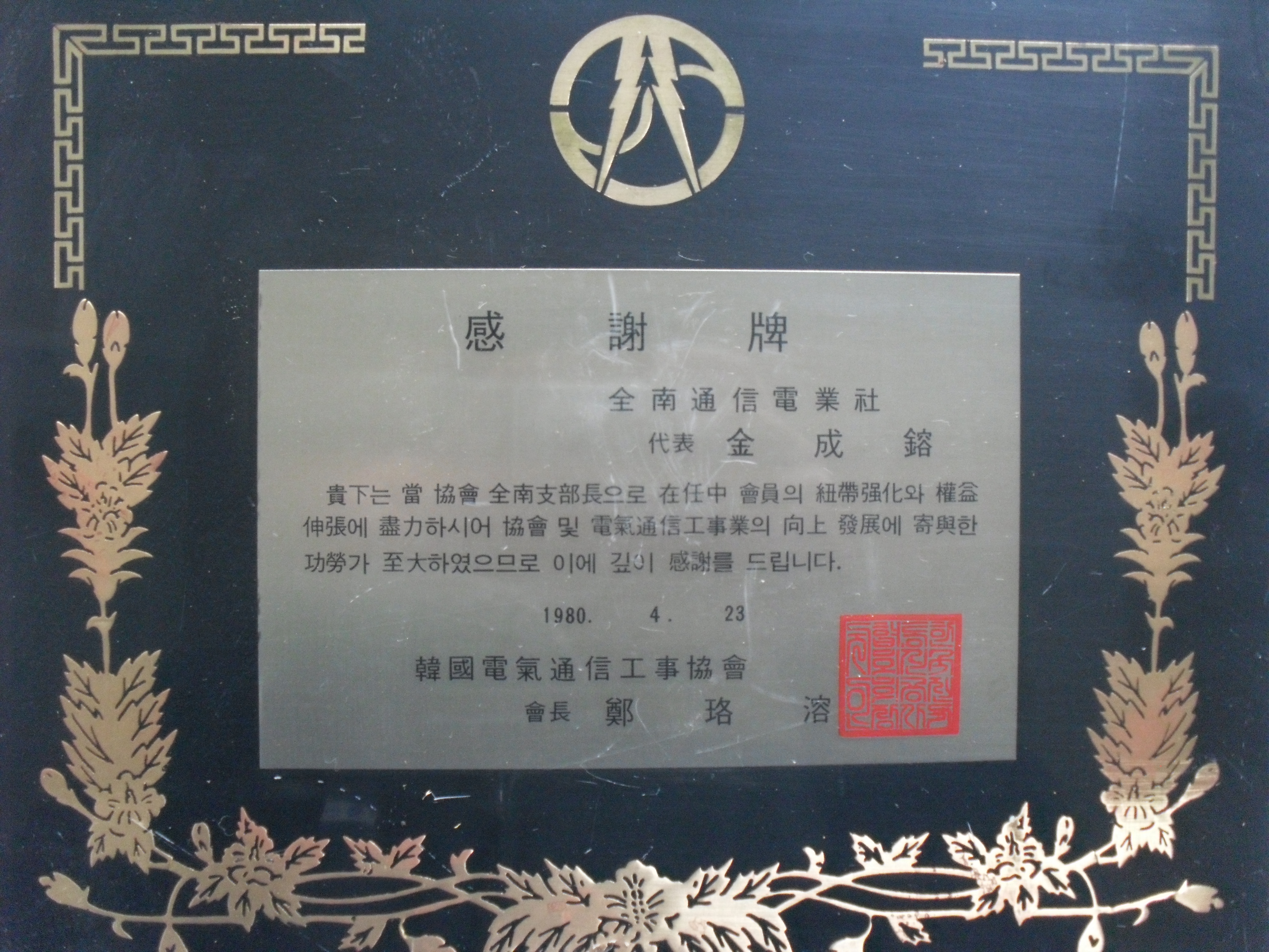 감사패_한국전기통신공사협회_전남통신전업사 대표 김성용_1980. 04. 23