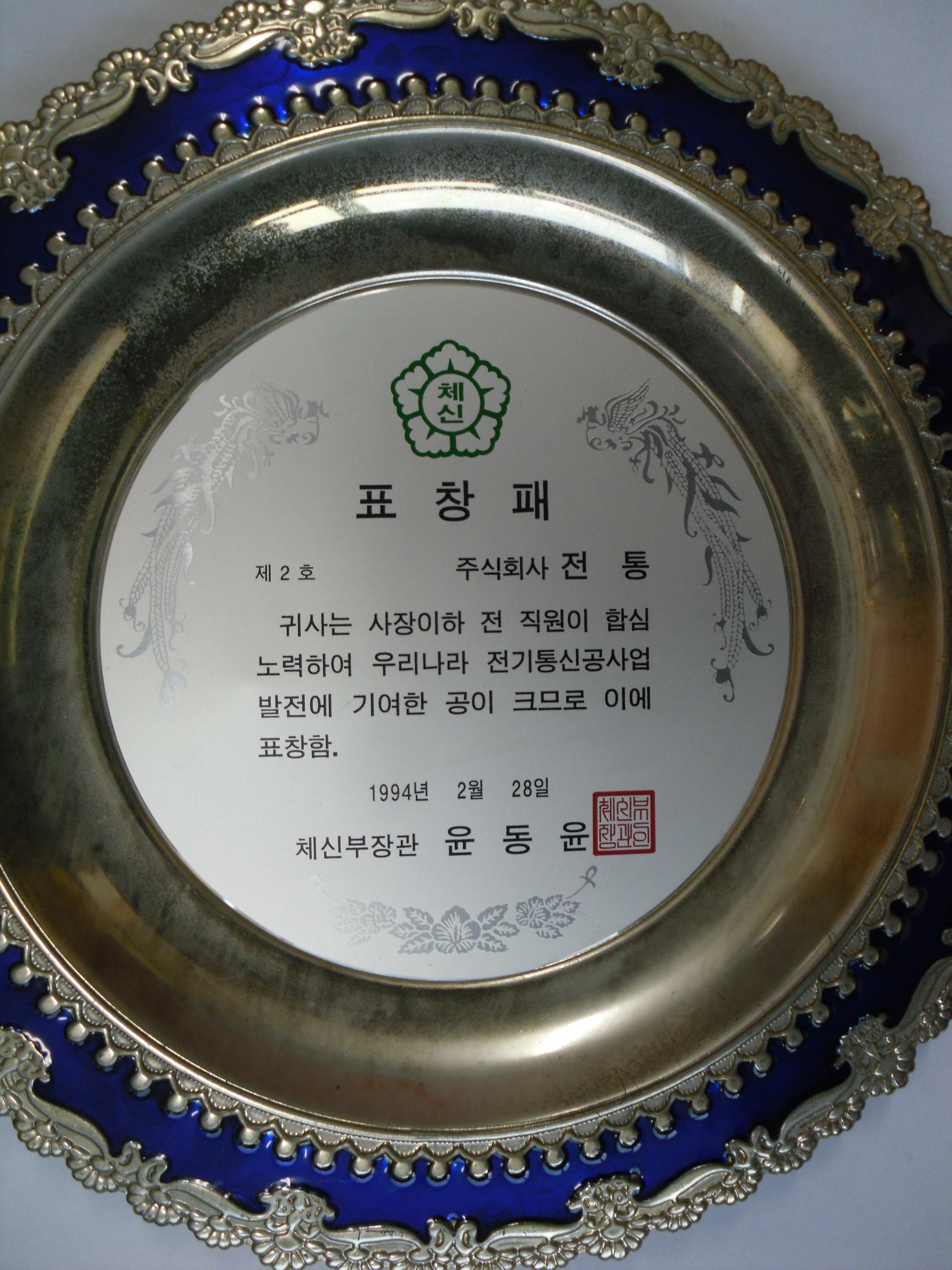 표창패_체신부장관_(주)전통_1994. 02. 28