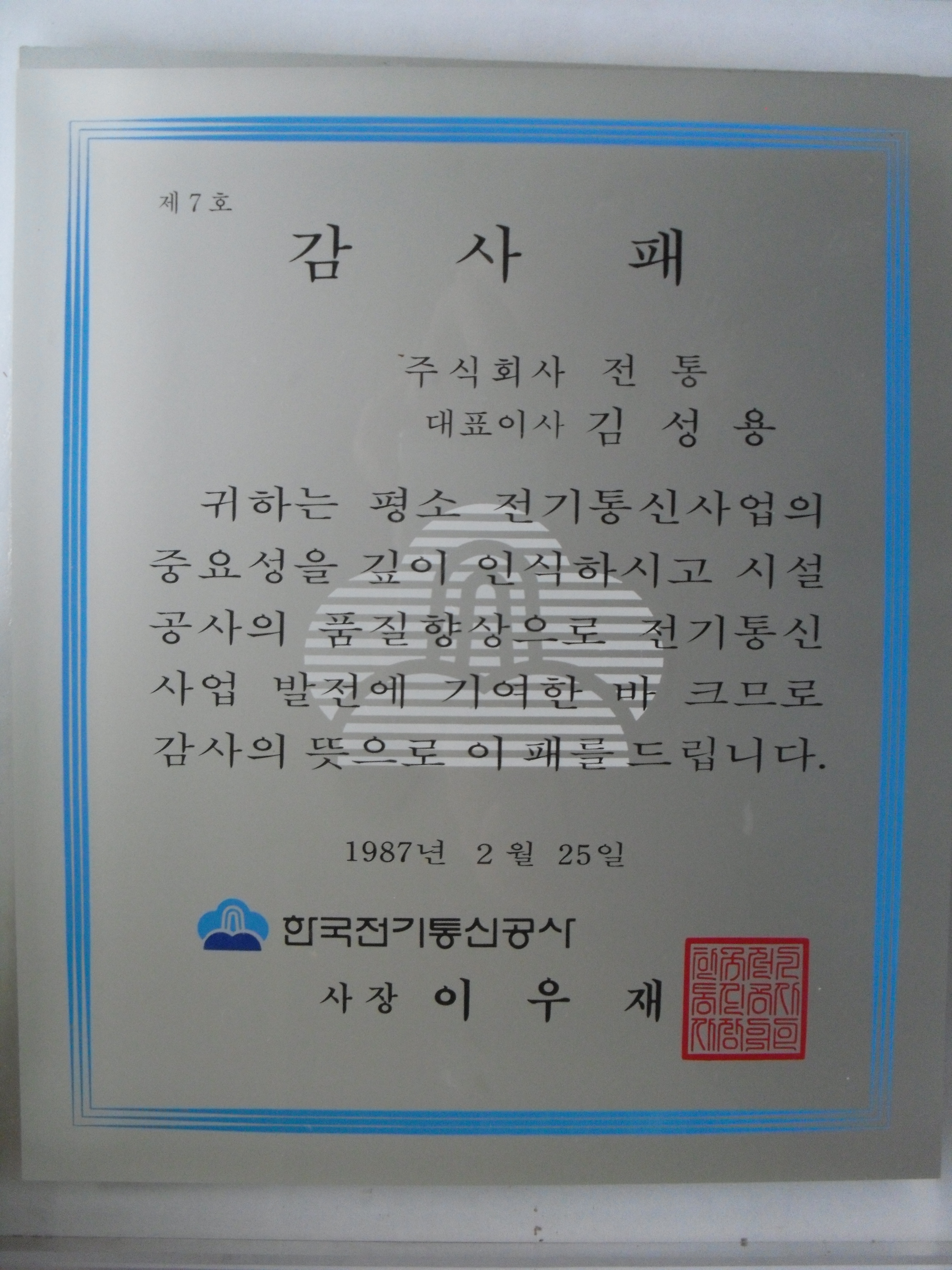 감사패_한국전기통신공사_(주)전통 대표이사 김성용_1987. 02. 25