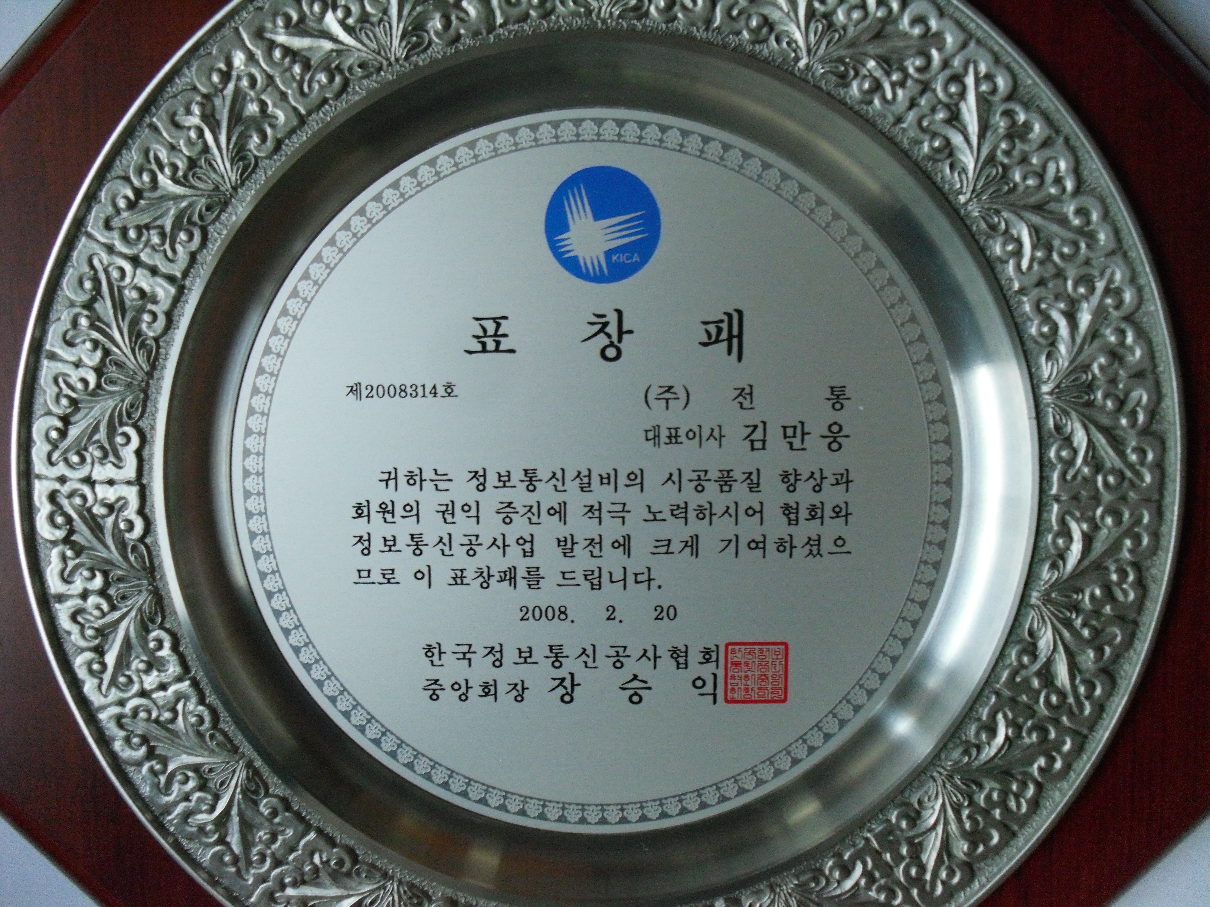 표창패_한국정보통신공사협회중앙회장_2008. 02. 20
