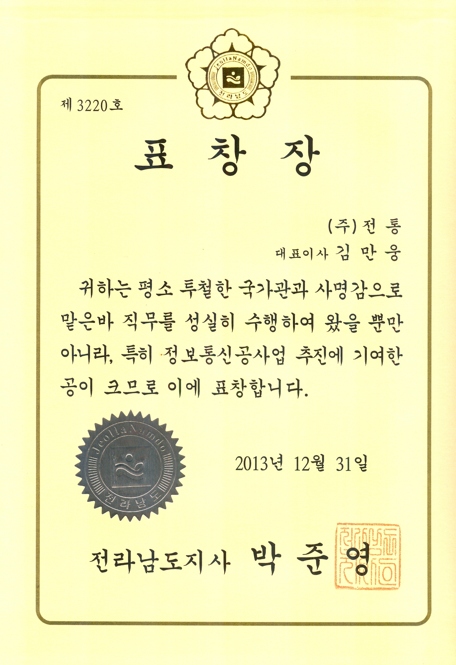 표창장_전라남도지사_2013. 12. 31